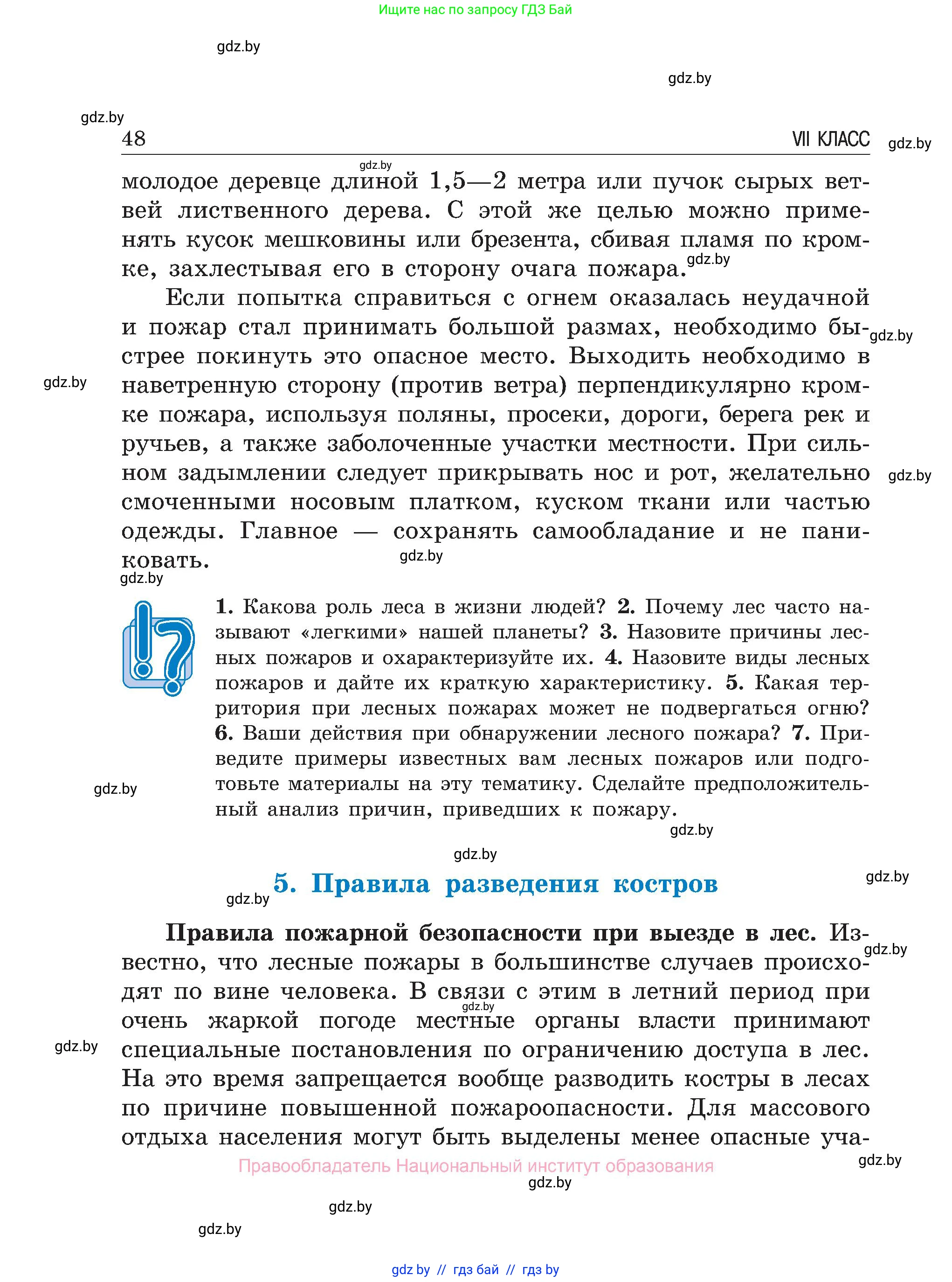 Обж, 7-8 класс Учебник, автор: Мишкевич Михаил Константинович, издательство Национальный институт образования, Минск, 2009, страница 48