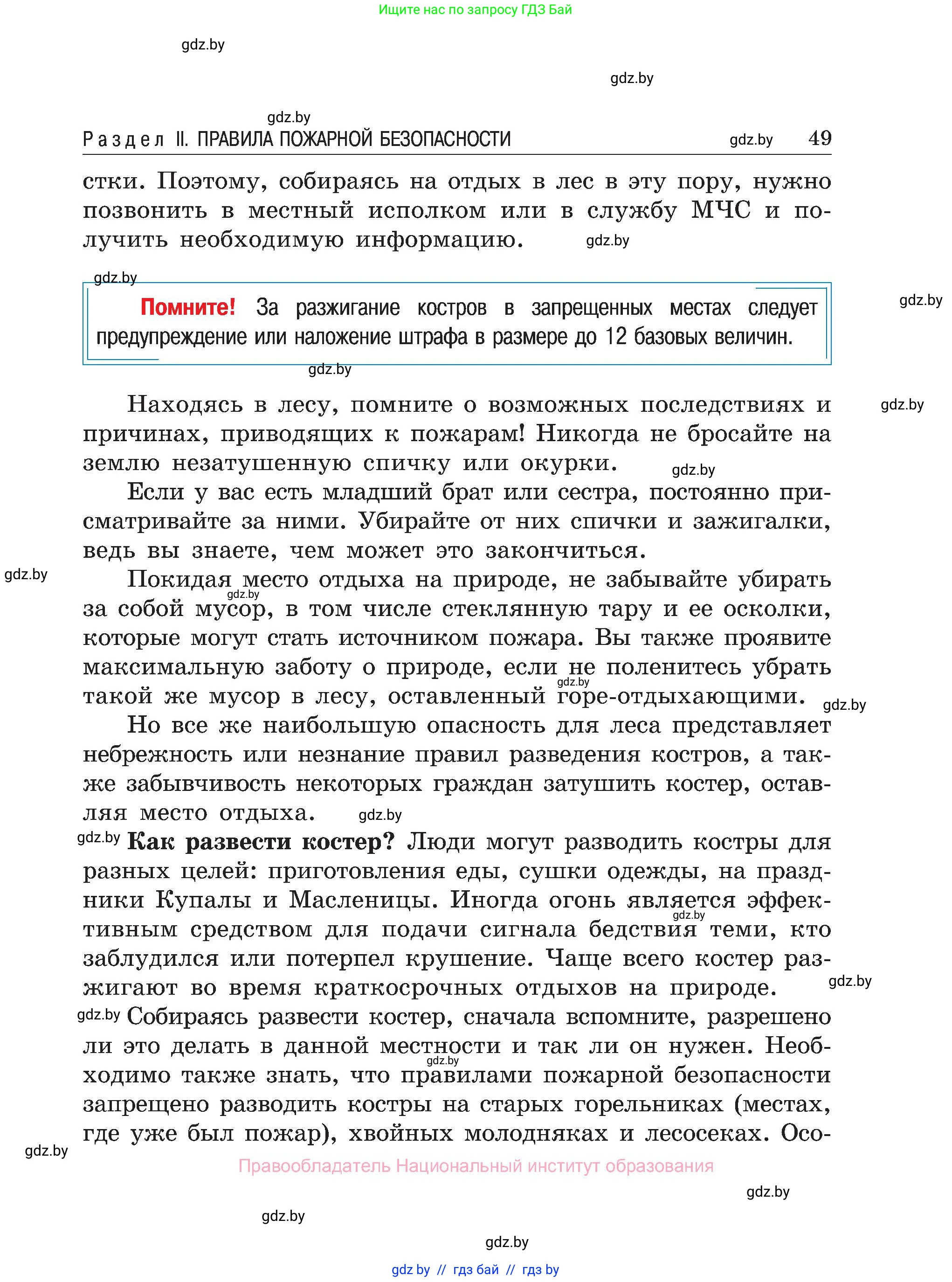 Обж, 7-8 класс Учебник, автор: Мишкевич Михаил Константинович, издательство Национальный институт образования, Минск, 2009, страница 49