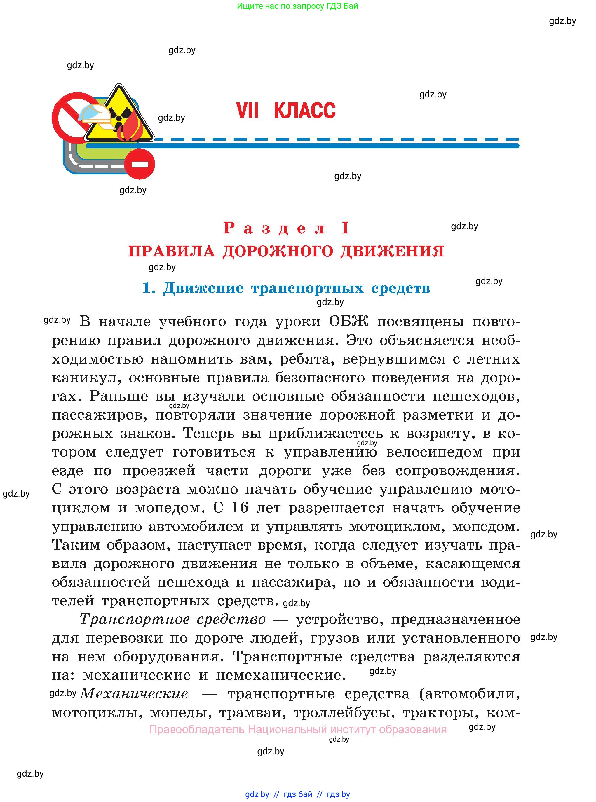 Обж, 7-8 класс Учебник, автор: Мишкевич Михаил Константинович, издательство Национальный институт образования, Минск, 2009, страница 5