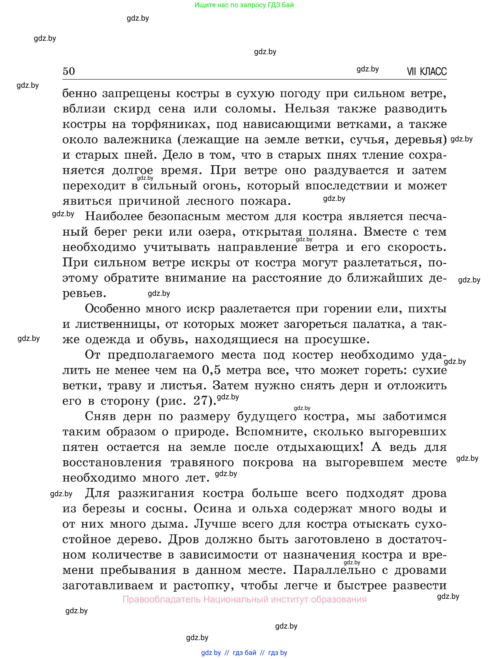 Обж, 7-8 класс Учебник, автор: Мишкевич Михаил Константинович, издательство Национальный институт образования, Минск, 2009, страница 50