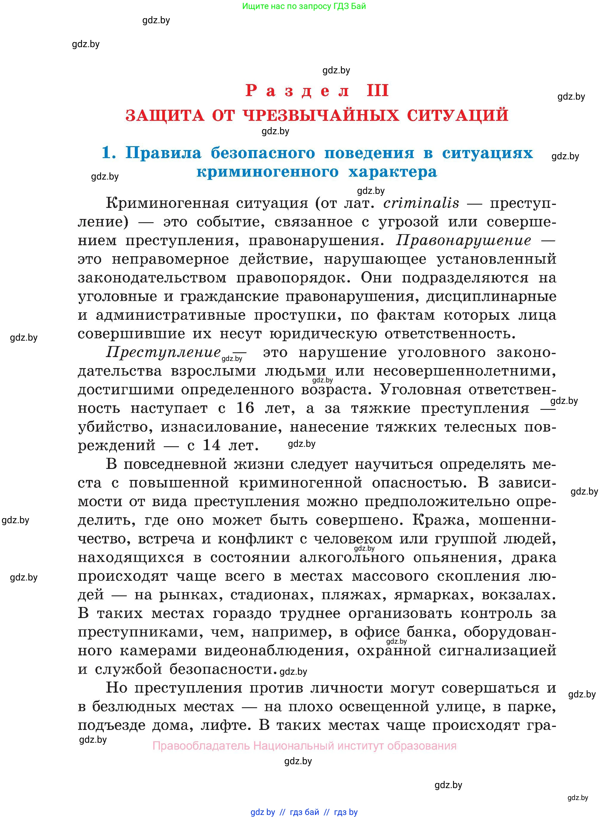 Обж, 7-8 класс Учебник, автор: Мишкевич Михаил Константинович, издательство Национальный институт образования, Минск, 2009, страница 54