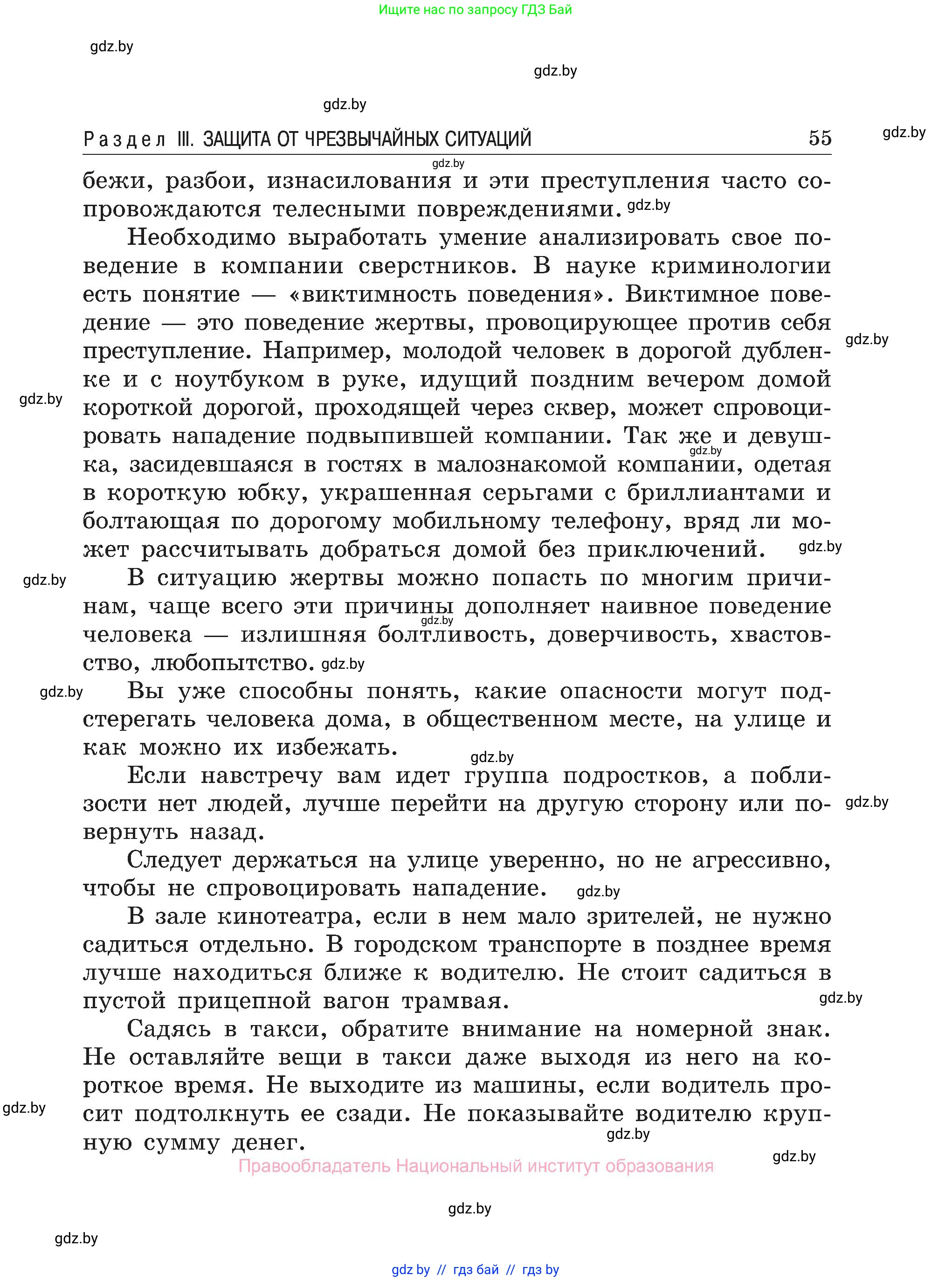 Обж, 7-8 класс Учебник, автор: Мишкевич Михаил Константинович, издательство Национальный институт образования, Минск, 2009, страница 55