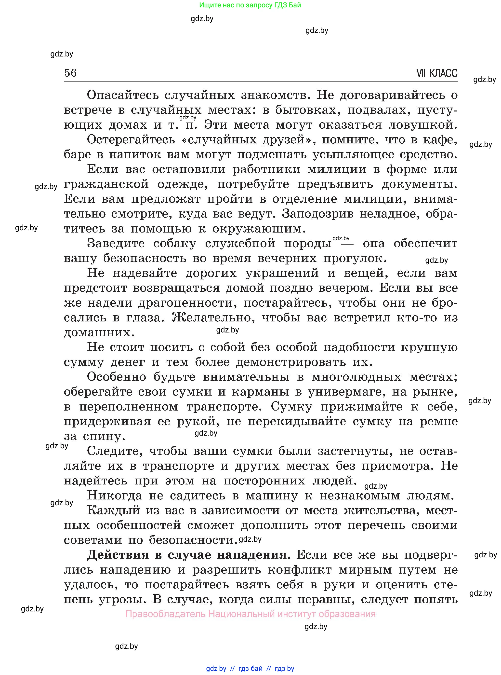 Обж, 7-8 класс Учебник, автор: Мишкевич Михаил Константинович, издательство Национальный институт образования, Минск, 2009, страница 56