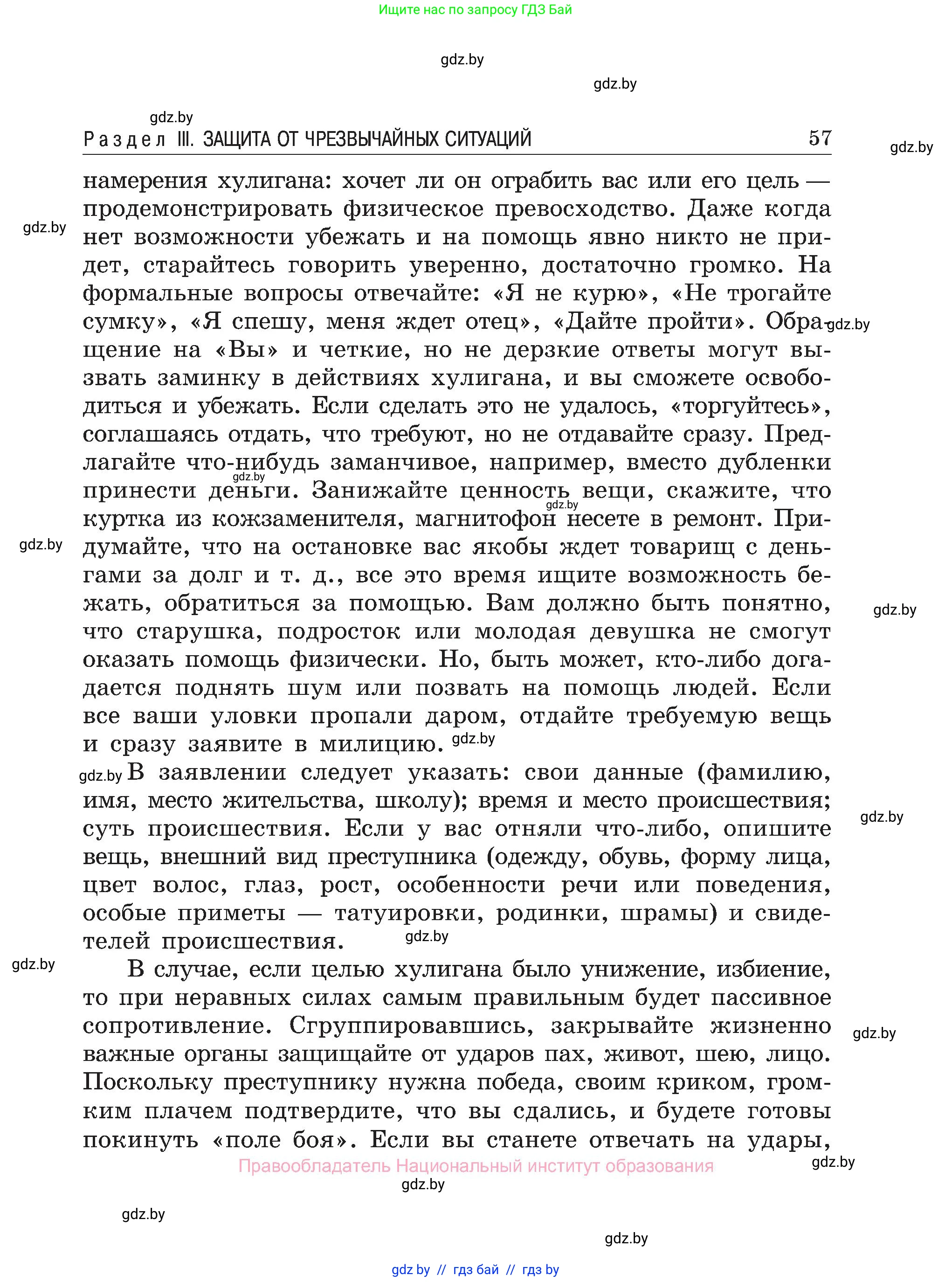 Обж, 7-8 класс Учебник, автор: Мишкевич Михаил Константинович, издательство Национальный институт образования, Минск, 2009, страница 57