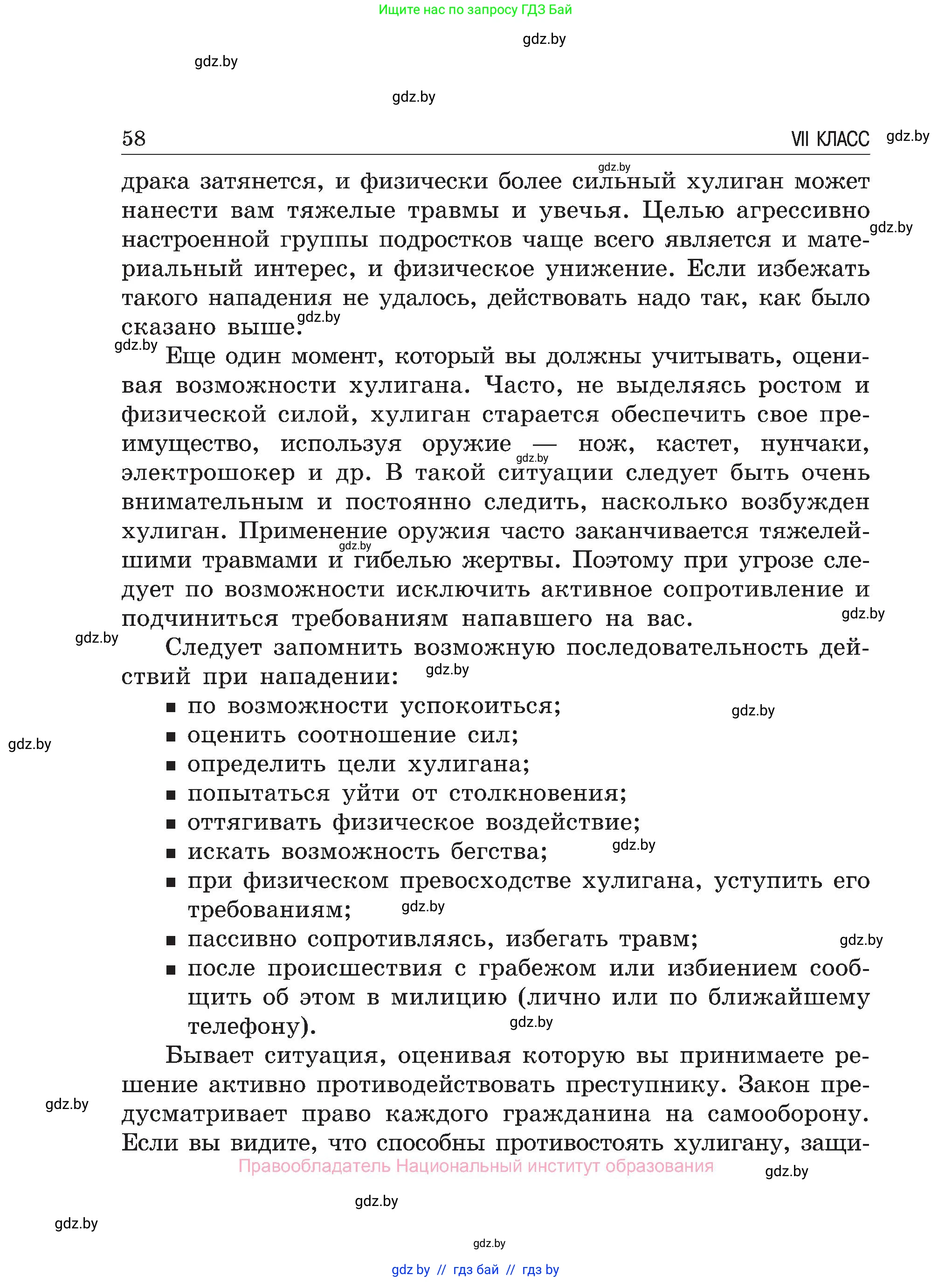 Обж, 7-8 класс Учебник, автор: Мишкевич Михаил Константинович, издательство Национальный институт образования, Минск, 2009, страница 58