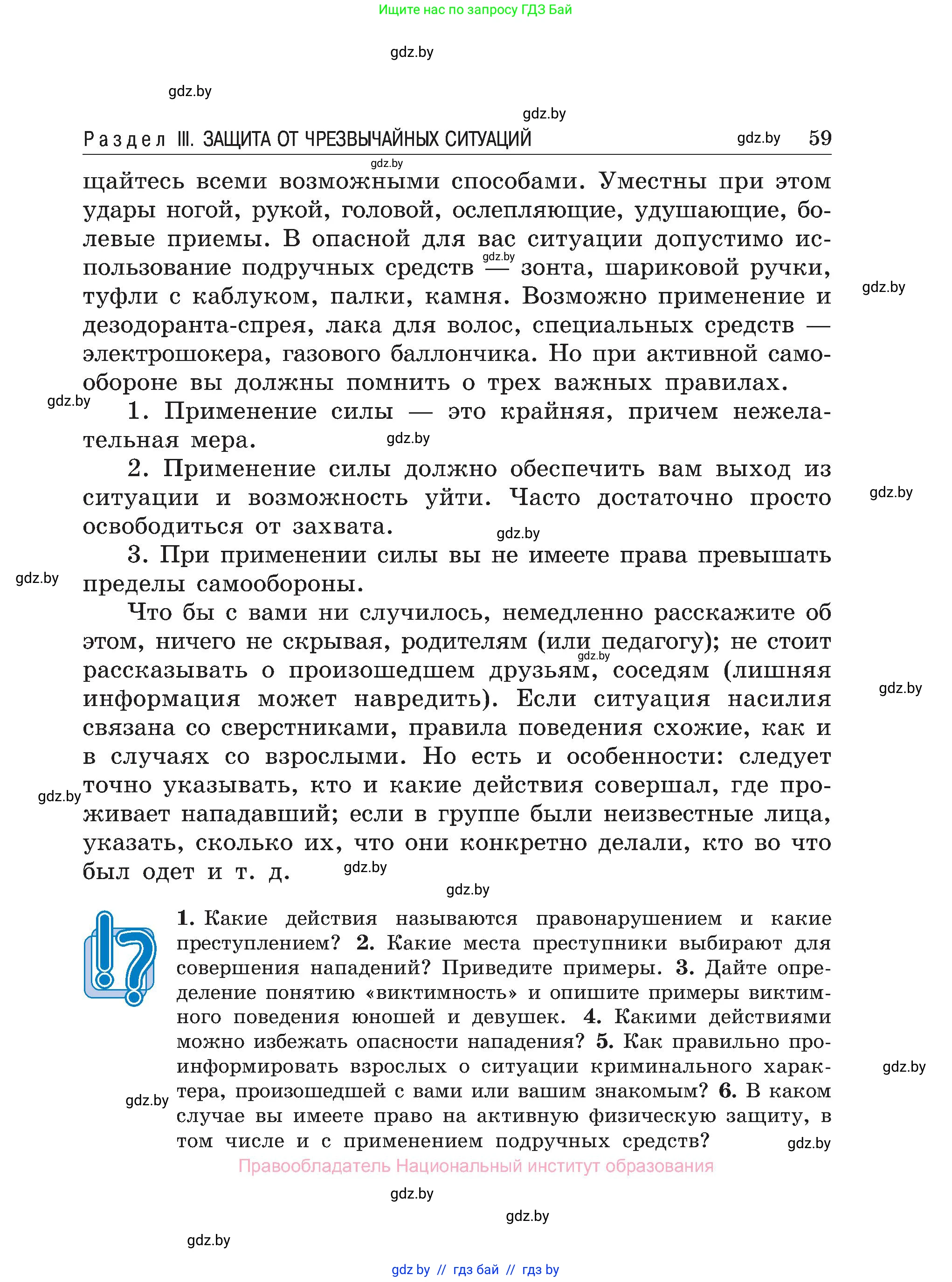 Обж, 7-8 класс Учебник, автор: Мишкевич Михаил Константинович, издательство Национальный институт образования, Минск, 2009, страница 59