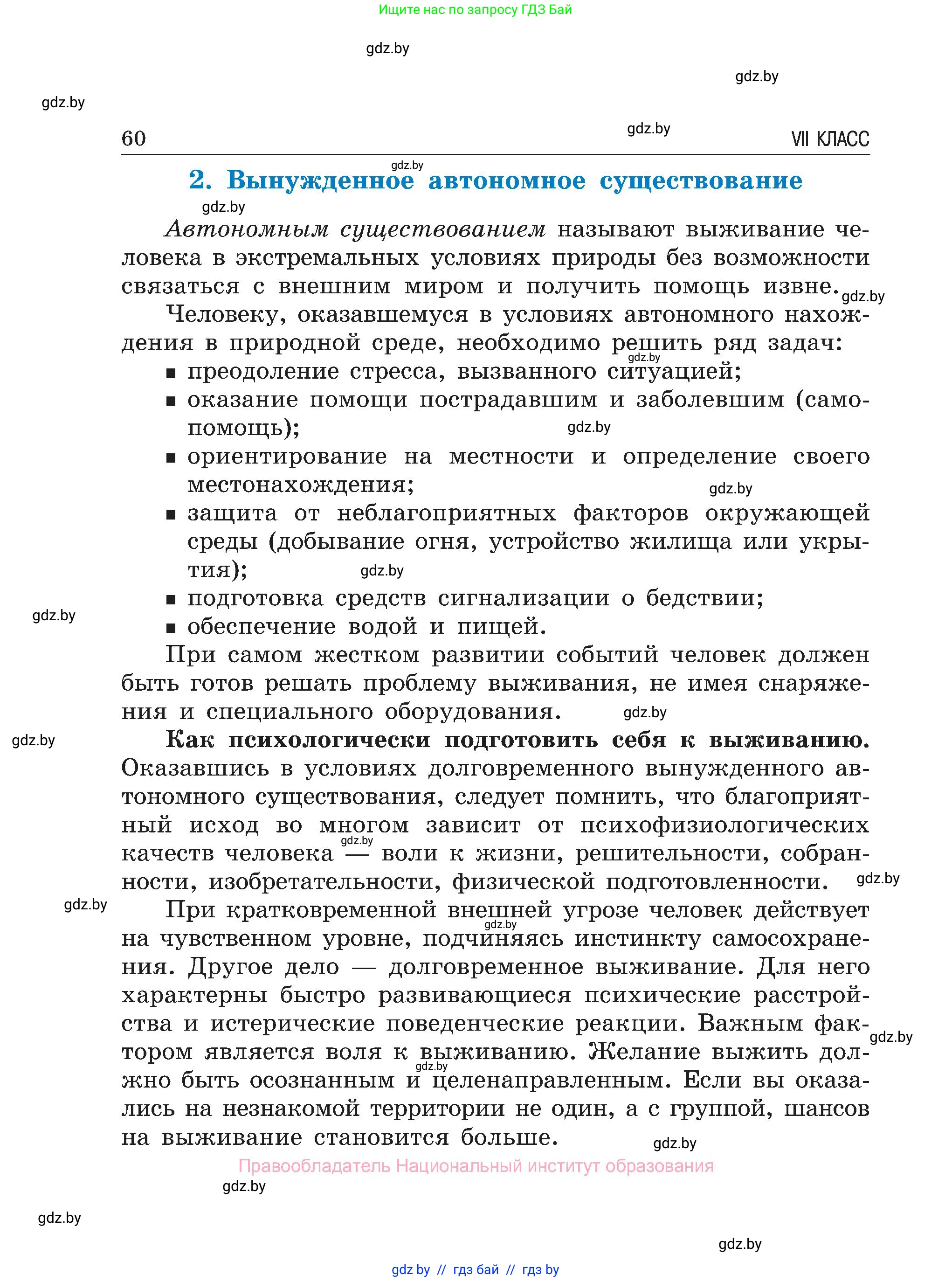 Обж, 7-8 класс Учебник, автор: Мишкевич Михаил Константинович, издательство Национальный институт образования, Минск, 2009, страница 60