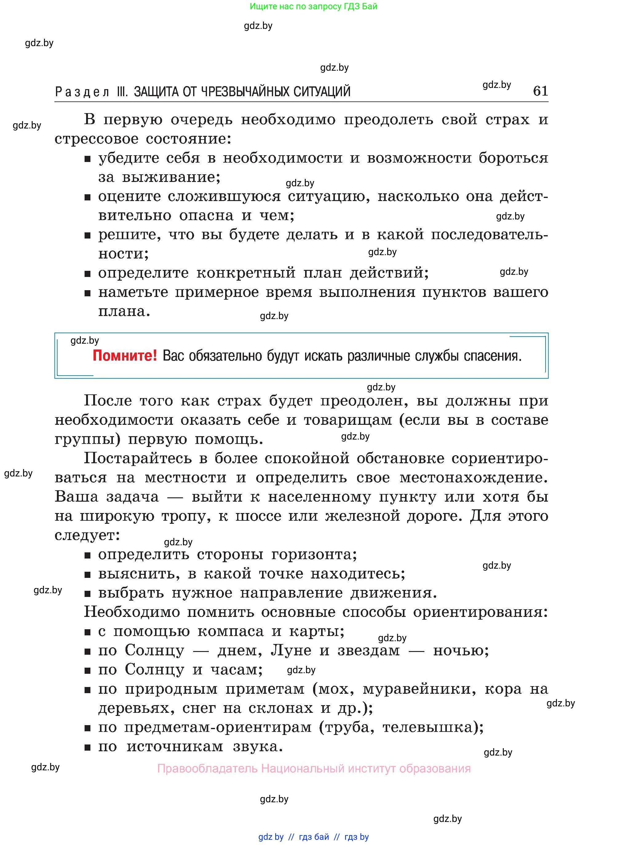 Обж, 7-8 класс Учебник, автор: Мишкевич Михаил Константинович, издательство Национальный институт образования, Минск, 2009, страница 61