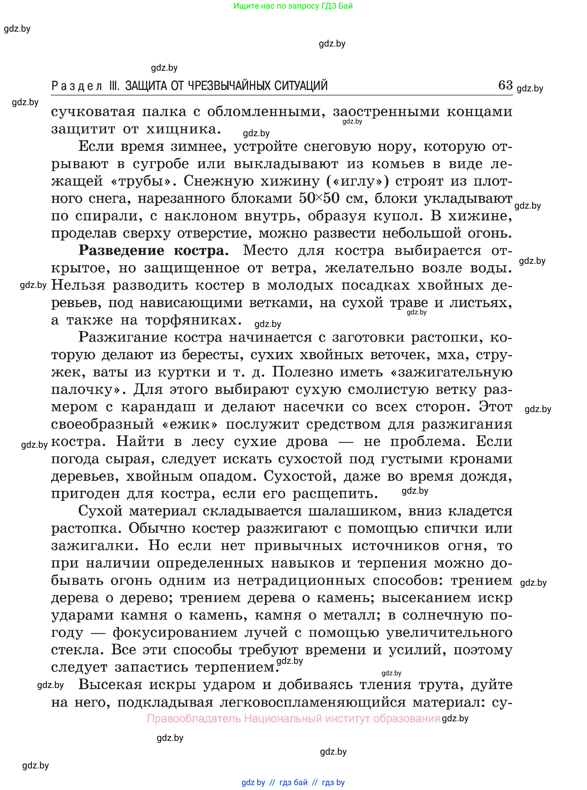 Обж, 7-8 класс Учебник, автор: Мишкевич Михаил Константинович, издательство Национальный институт образования, Минск, 2009, страница 63