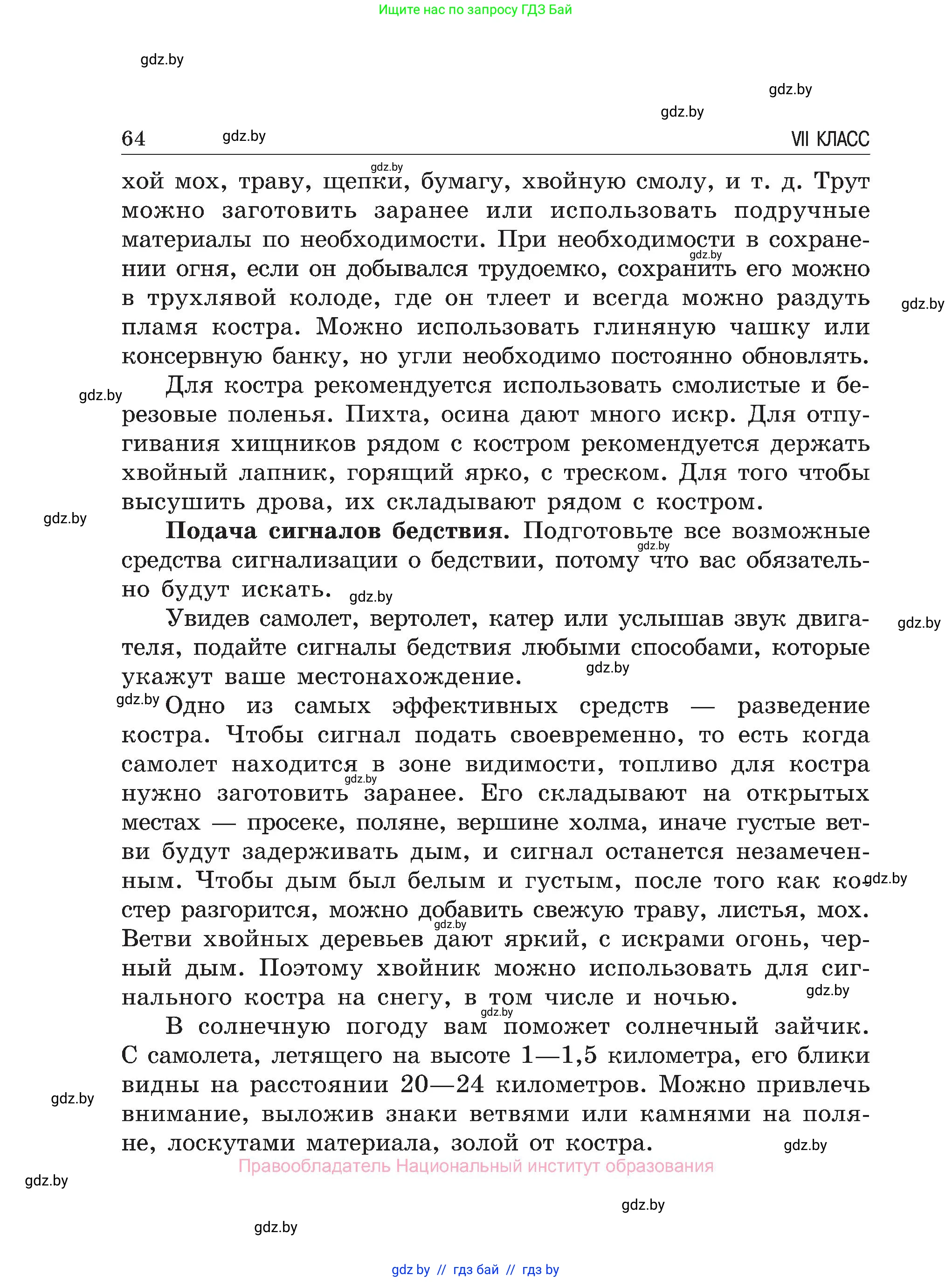 Обж, 7-8 класс Учебник, автор: Мишкевич Михаил Константинович, издательство Национальный институт образования, Минск, 2009, страница 64