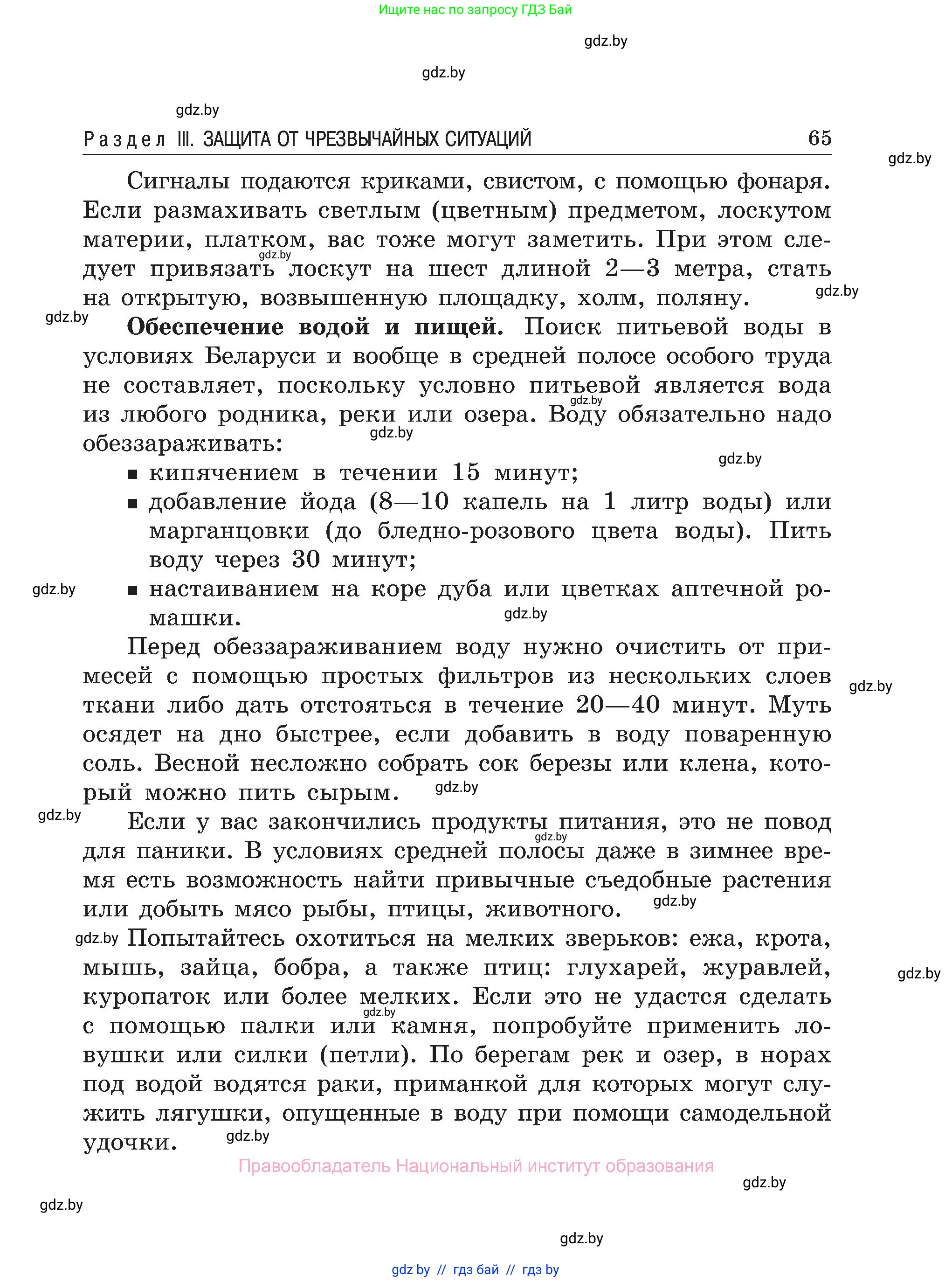 Обж, 7-8 класс Учебник, автор: Мишкевич Михаил Константинович, издательство Национальный институт образования, Минск, 2009, страница 65