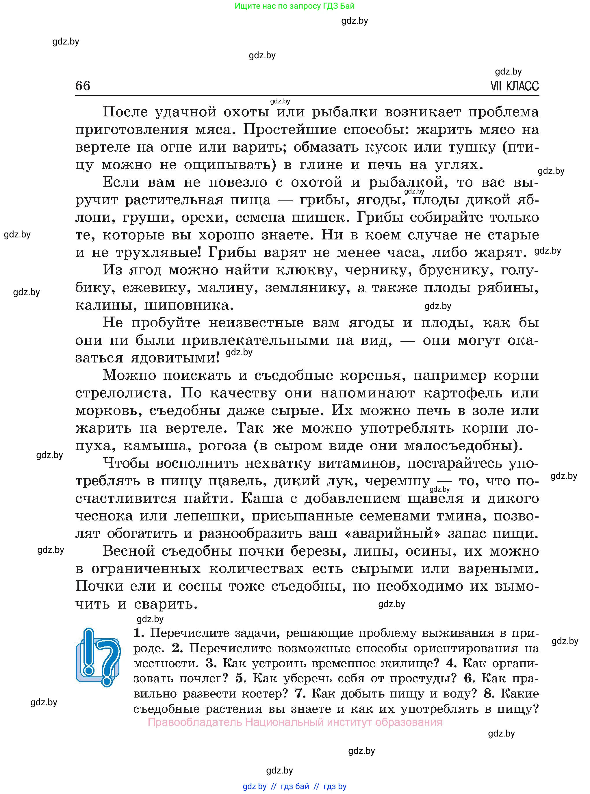 Обж, 7-8 класс Учебник, автор: Мишкевич Михаил Константинович, издательство Национальный институт образования, Минск, 2009, страница 66