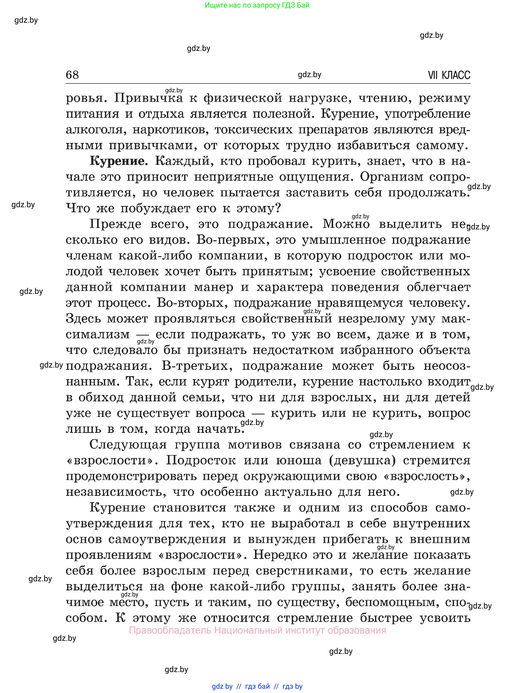 Обж, 7-8 класс Учебник, автор: Мишкевич Михаил Константинович, издательство Национальный институт образования, Минск, 2009, страница 68