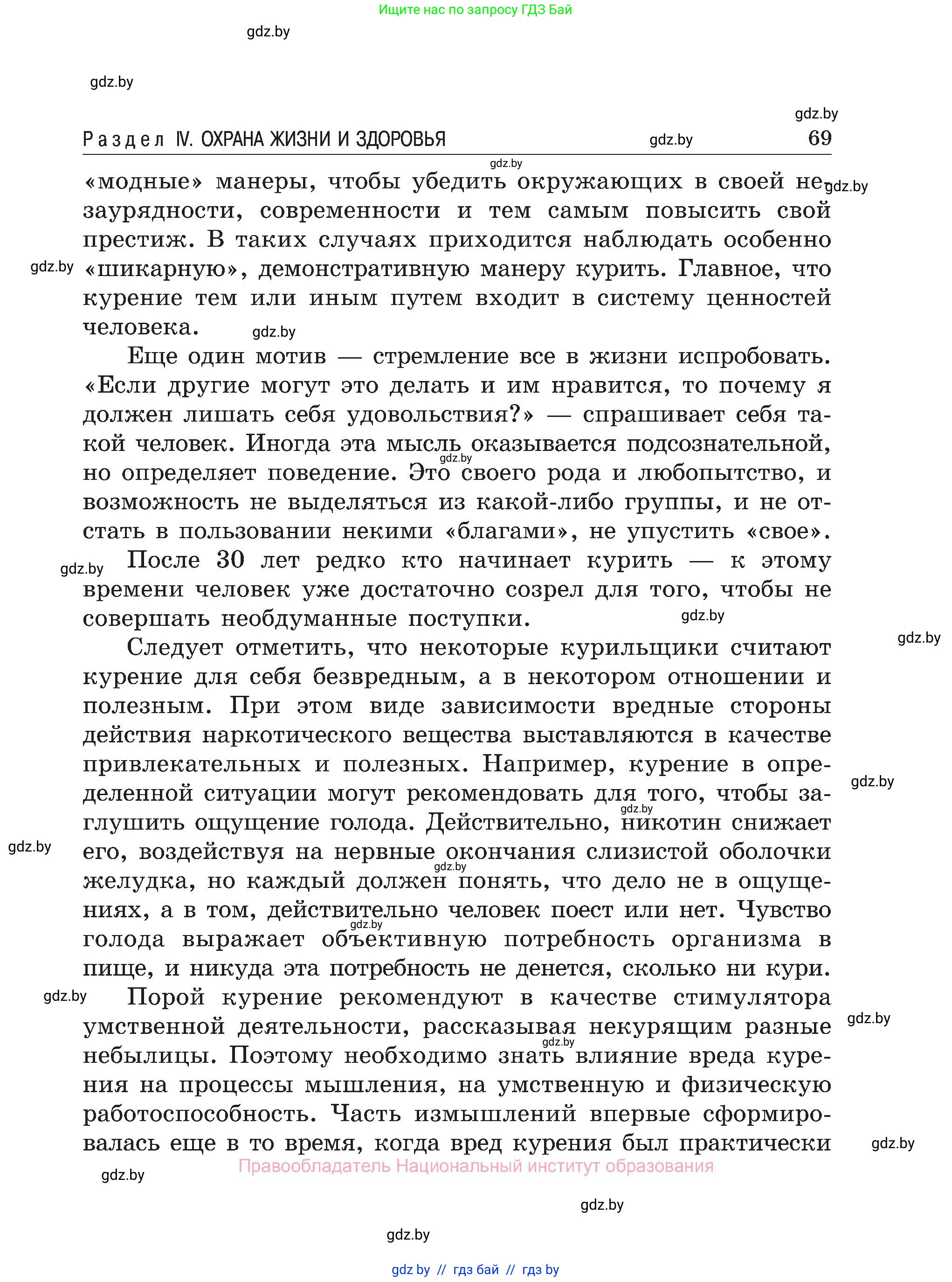 Обж, 7-8 класс Учебник, автор: Мишкевич Михаил Константинович, издательство Национальный институт образования, Минск, 2009, страница 69