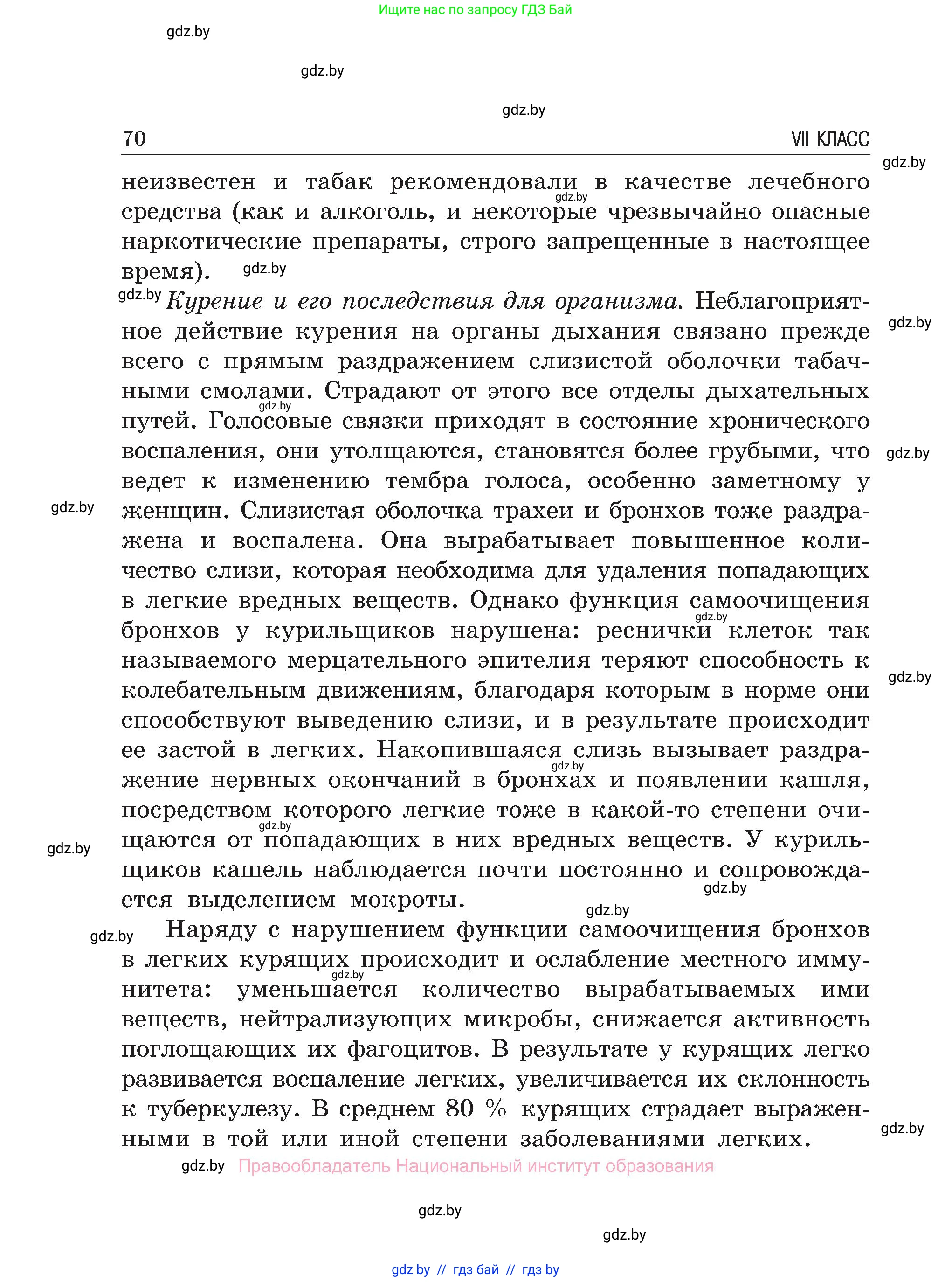 Обж, 7-8 класс Учебник, автор: Мишкевич Михаил Константинович, издательство Национальный институт образования, Минск, 2009, страница 70