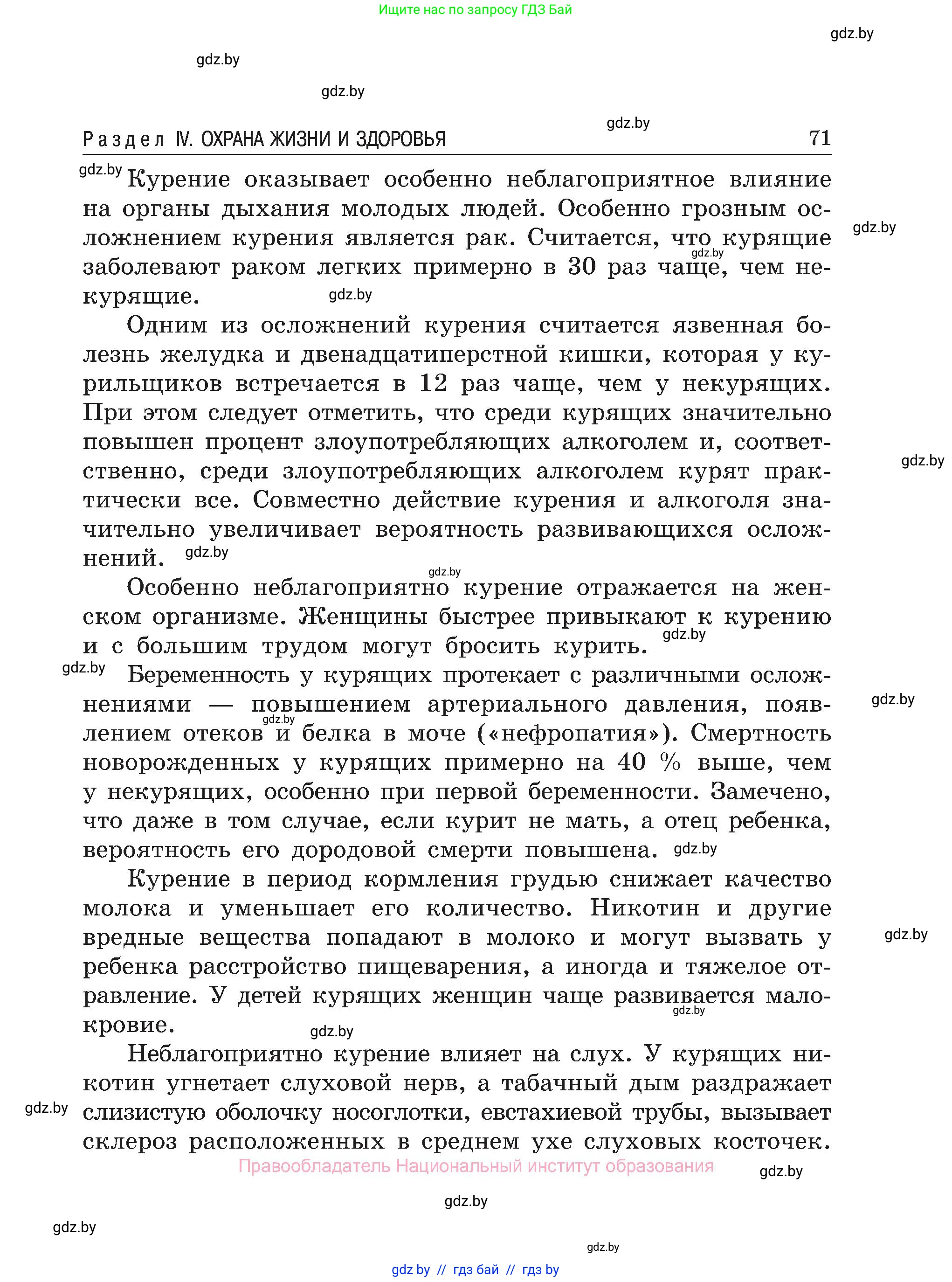 Обж, 7-8 класс Учебник, автор: Мишкевич Михаил Константинович, издательство Национальный институт образования, Минск, 2009, страница 71