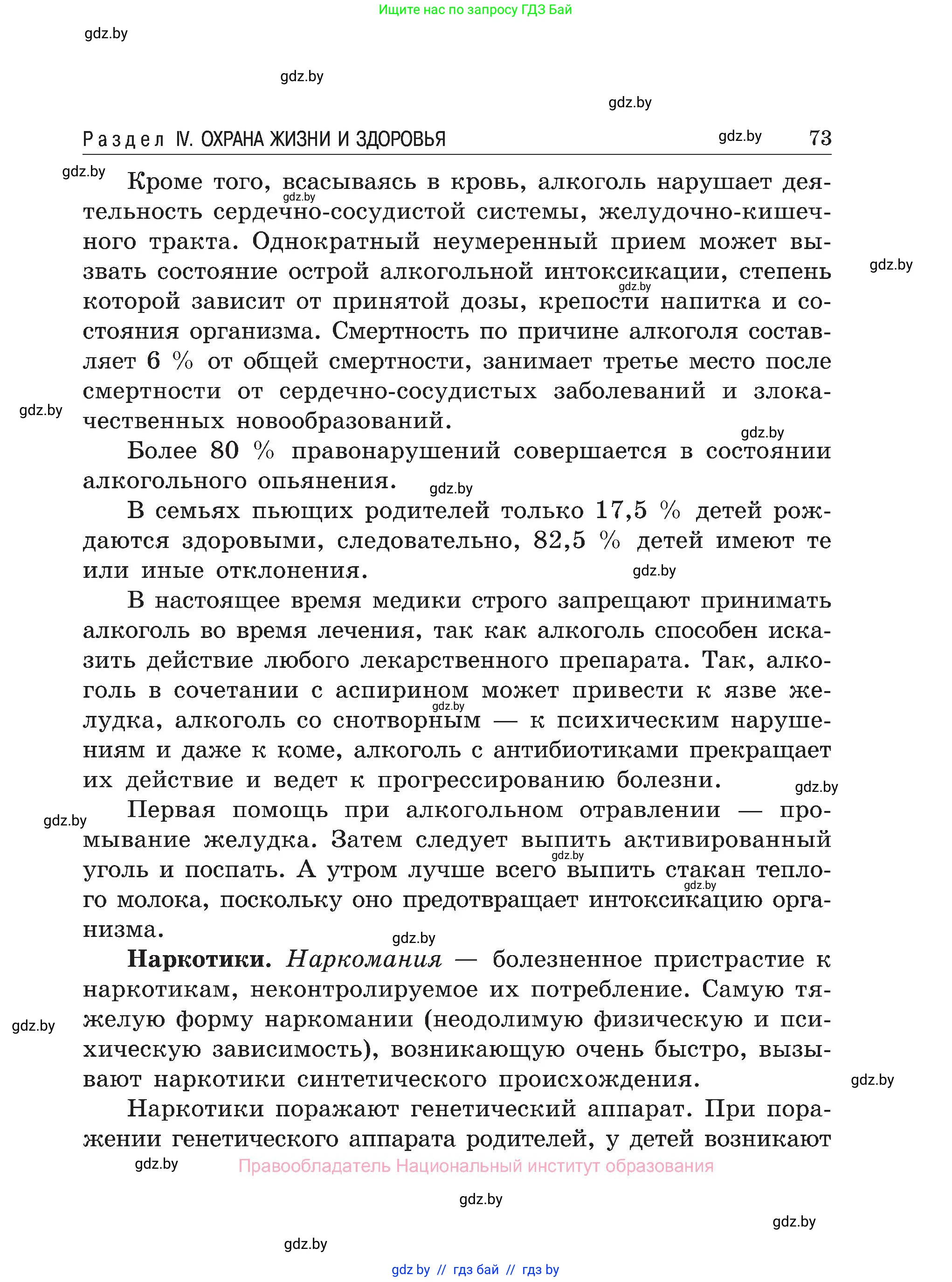 Обж, 7-8 класс Учебник, автор: Мишкевич Михаил Константинович, издательство Национальный институт образования, Минск, 2009, страница 73