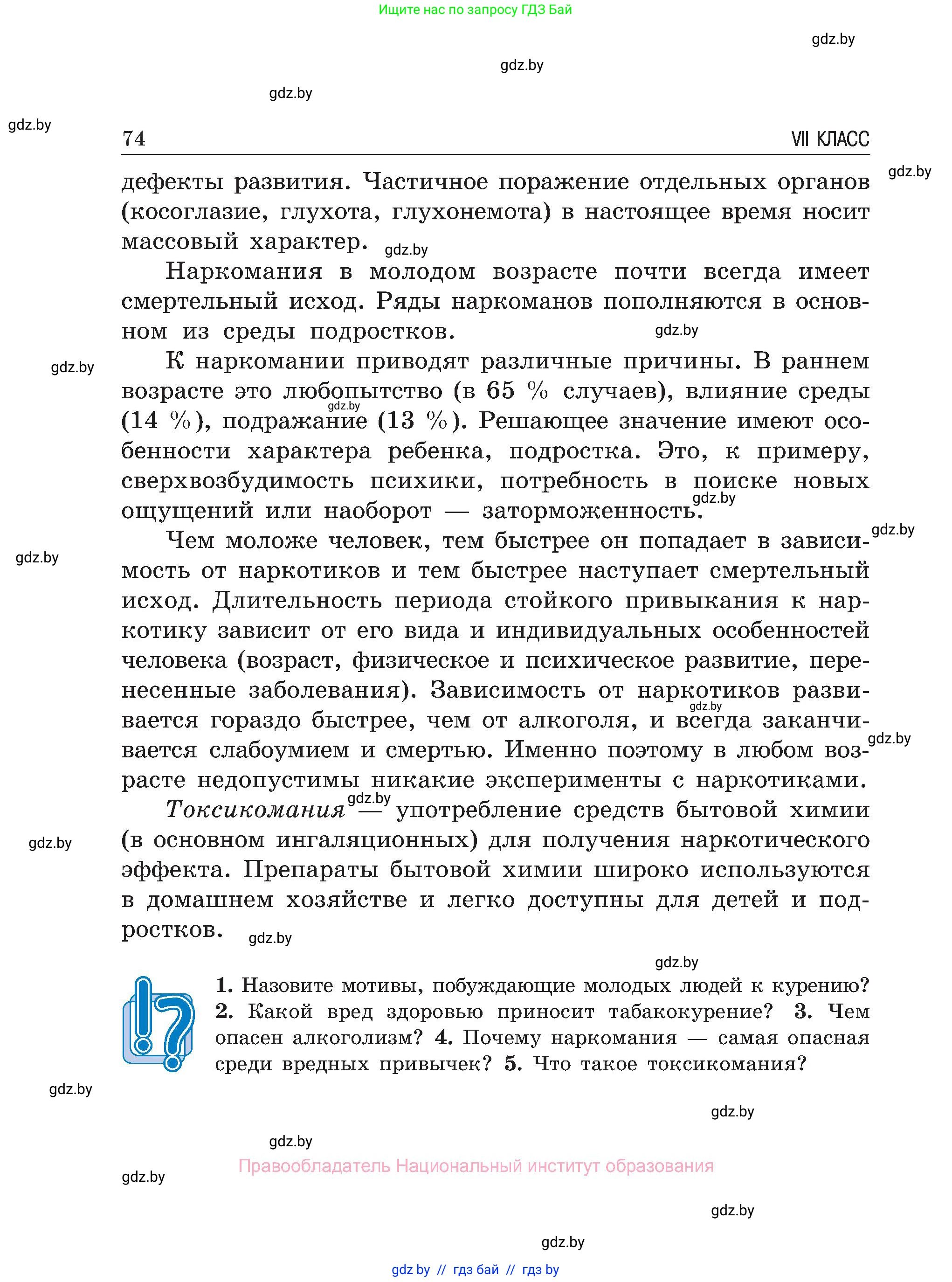 Обж, 7-8 класс Учебник, автор: Мишкевич Михаил Константинович, издательство Национальный институт образования, Минск, 2009, страница 74
