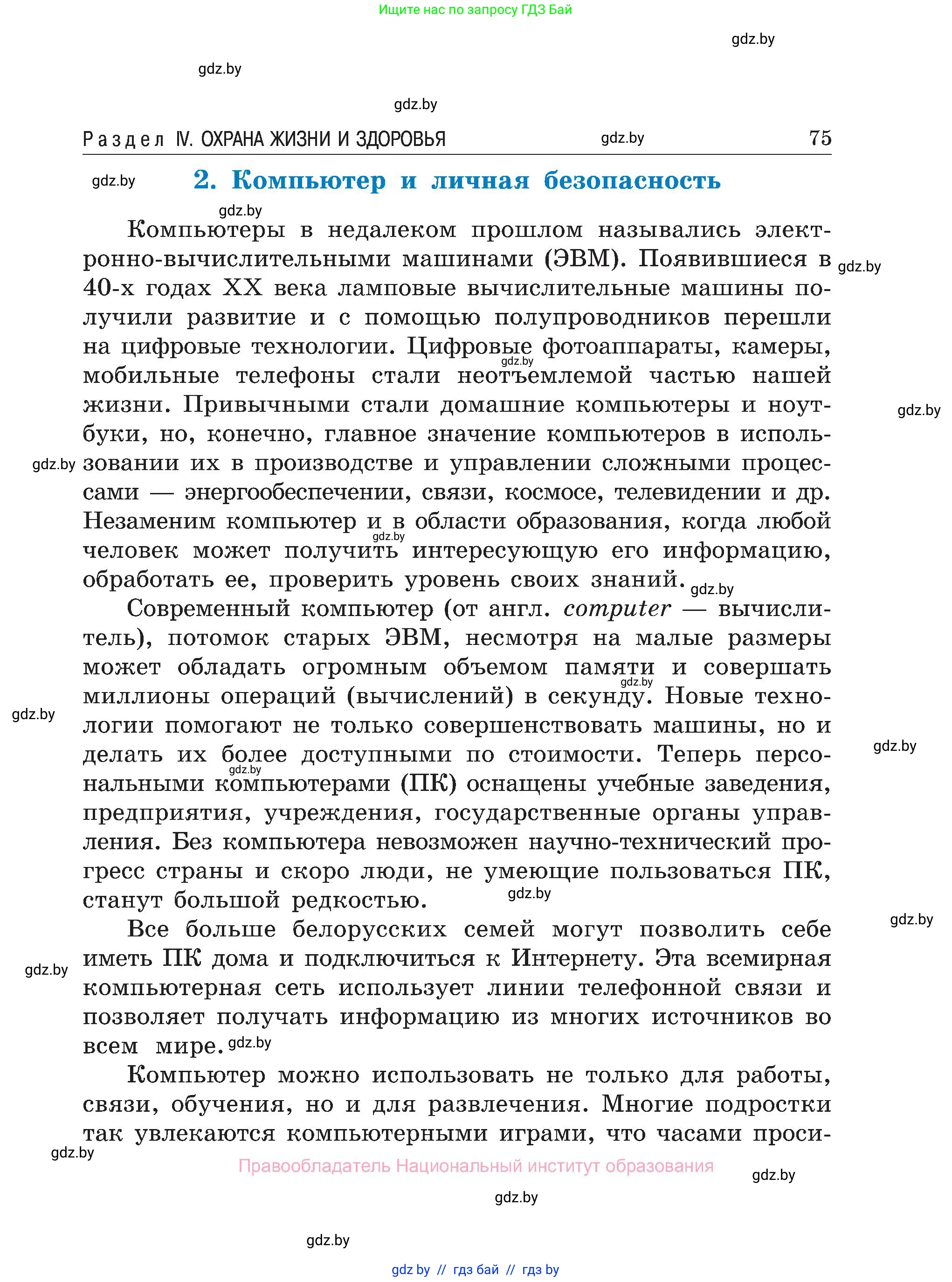 Обж, 7-8 класс Учебник, автор: Мишкевич Михаил Константинович, издательство Национальный институт образования, Минск, 2009, страница 75