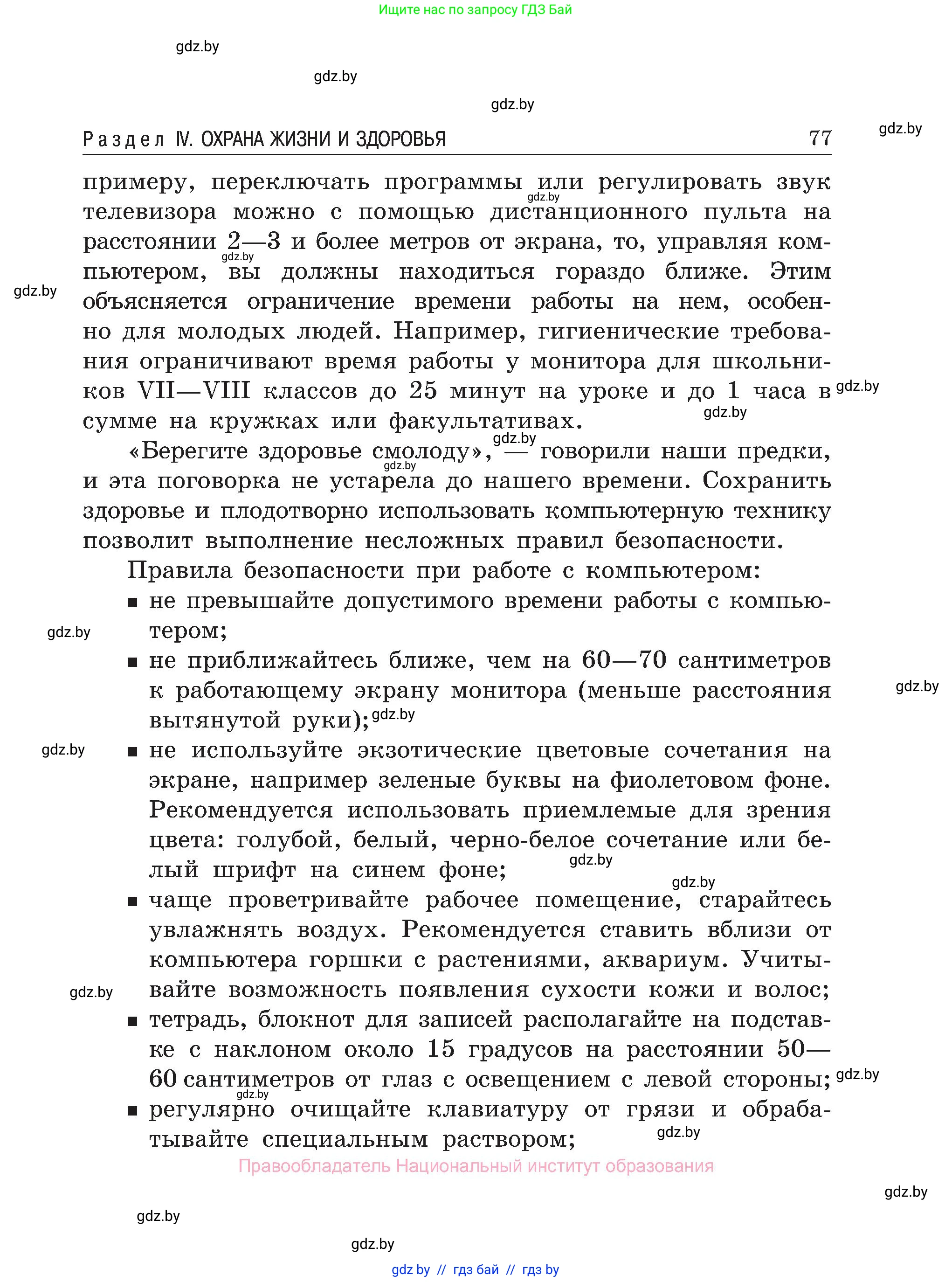 Обж, 7-8 класс Учебник, автор: Мишкевич Михаил Константинович, издательство Национальный институт образования, Минск, 2009, страница 77