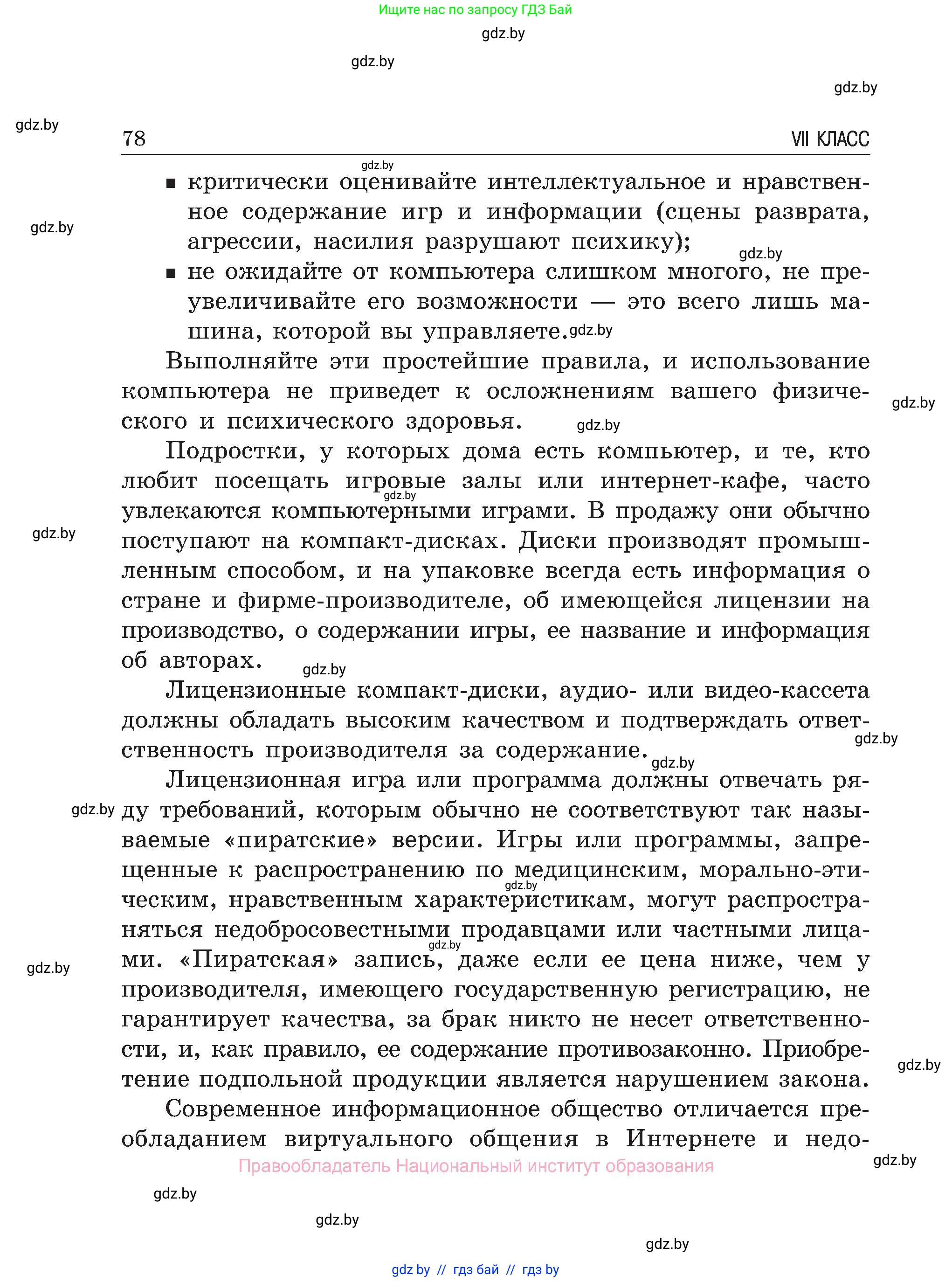Обж, 7-8 класс Учебник, автор: Мишкевич Михаил Константинович, издательство Национальный институт образования, Минск, 2009, страница 78