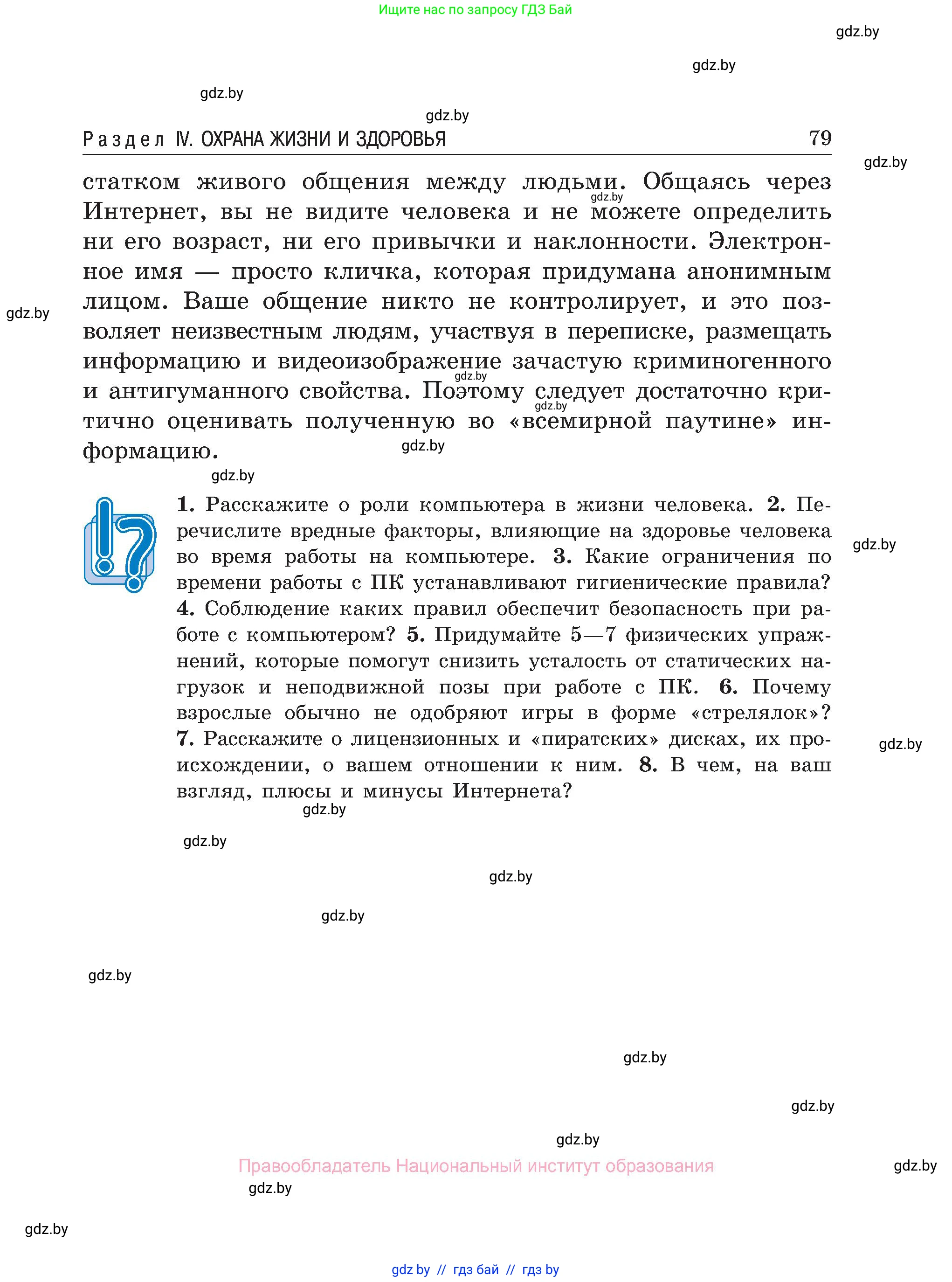 Обж, 7-8 класс Учебник, автор: Мишкевич Михаил Константинович, издательство Национальный институт образования, Минск, 2009, страница 79