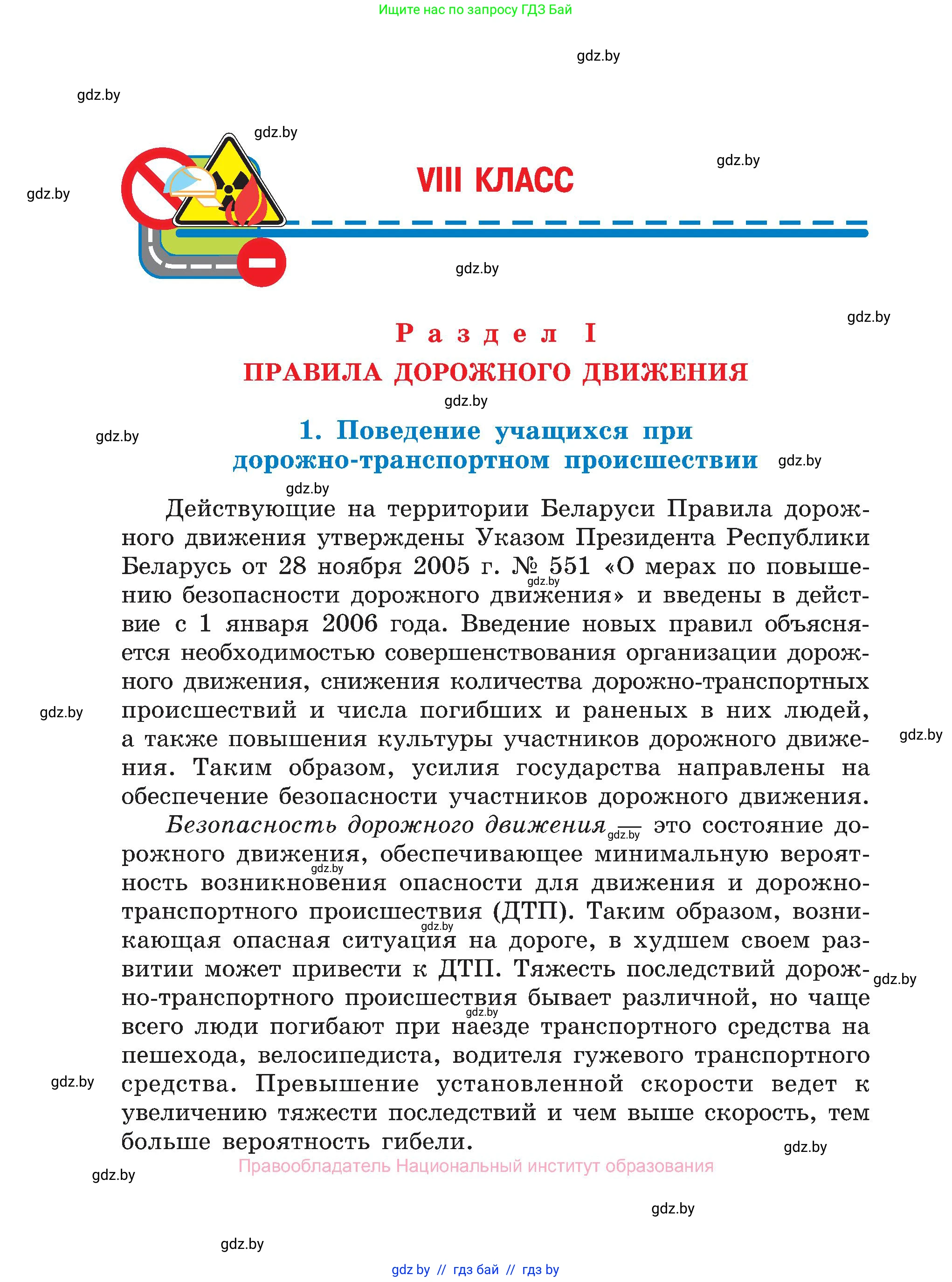 Обж, 7-8 класс Учебник, автор: Мишкевич Михаил Константинович, издательство Национальный институт образования, Минск, 2009, страница 80