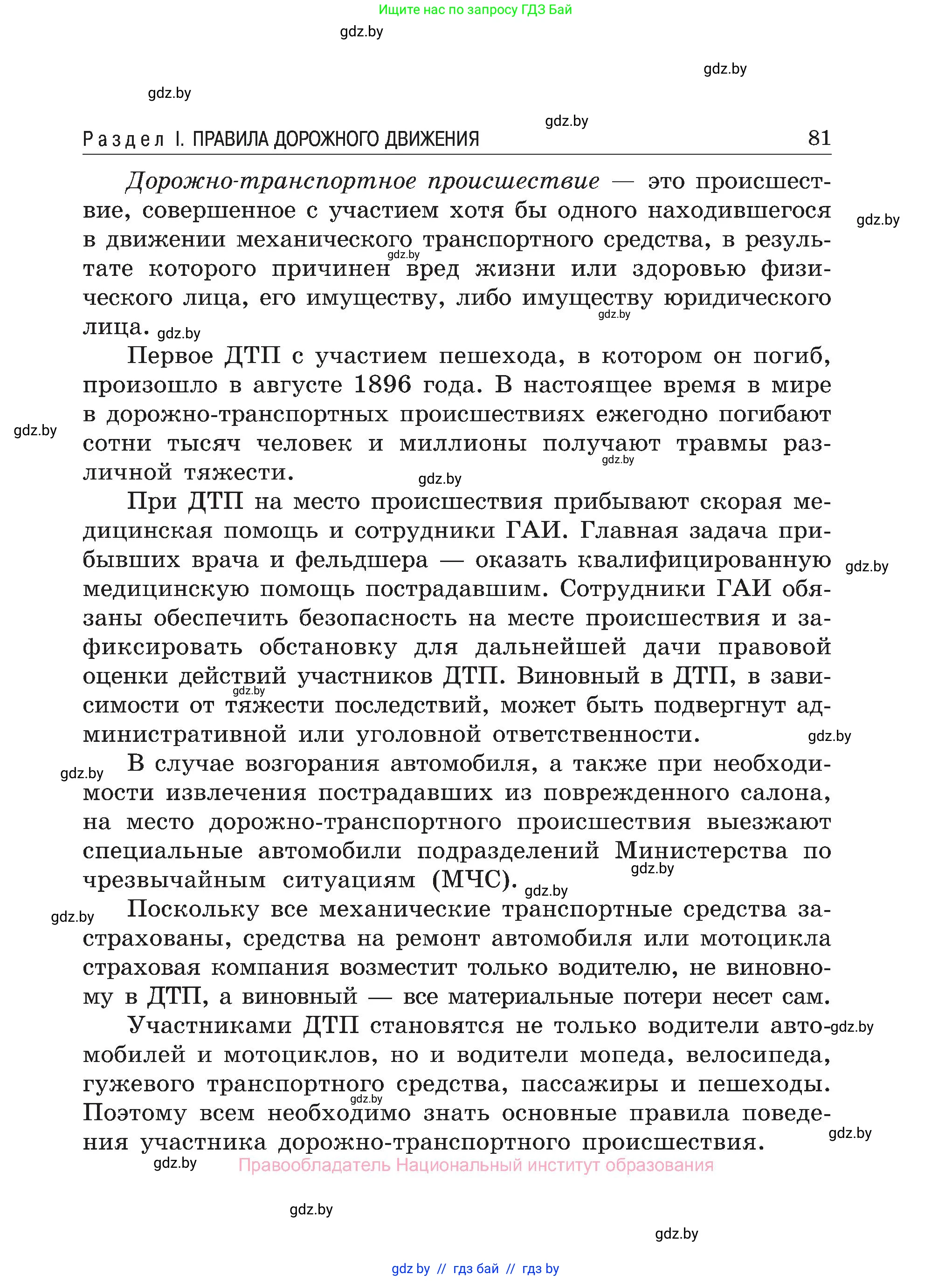 Обж, 7-8 класс Учебник, автор: Мишкевич Михаил Константинович, издательство Национальный институт образования, Минск, 2009, страница 81