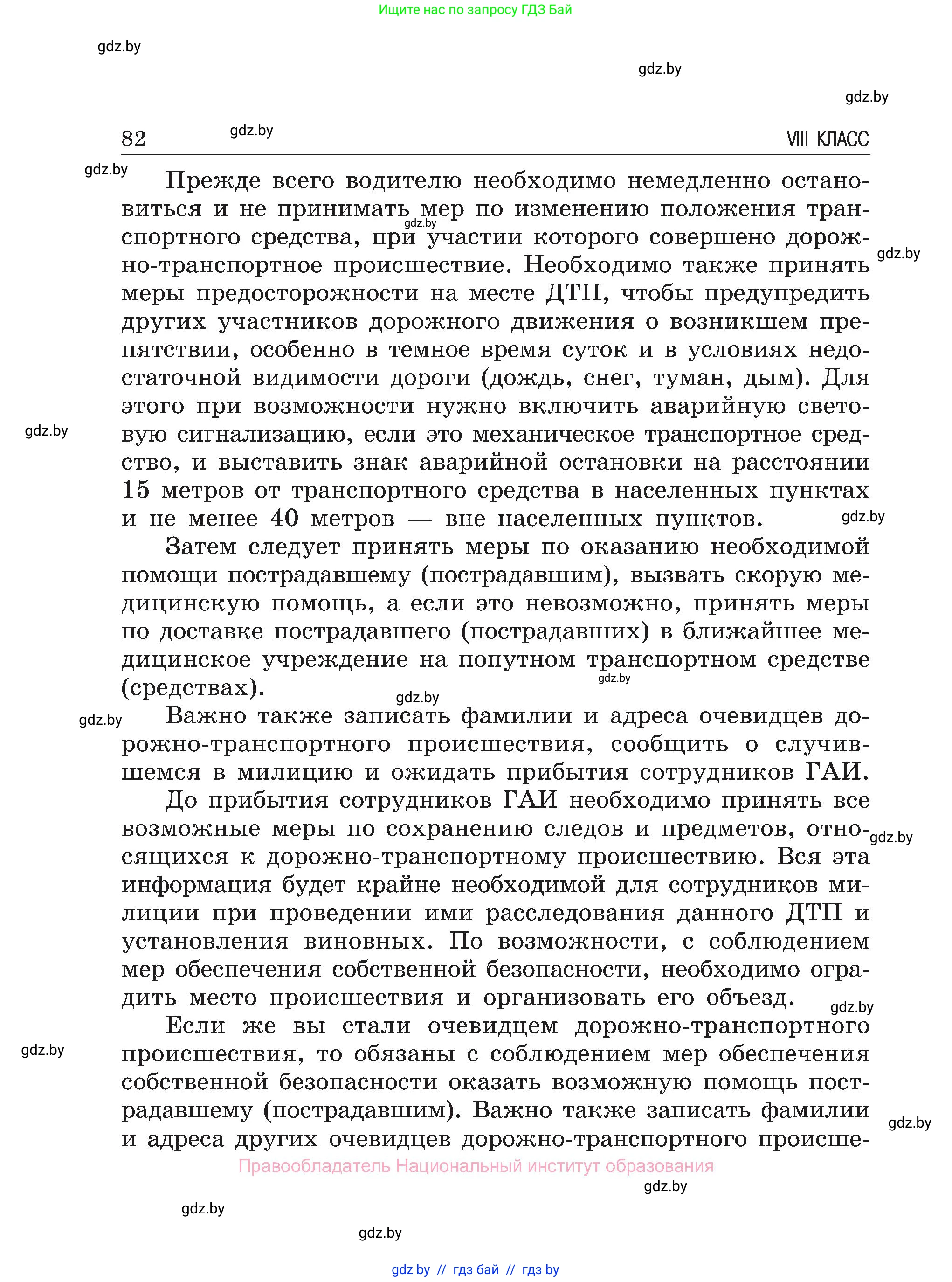 Обж, 7-8 класс Учебник, автор: Мишкевич Михаил Константинович, издательство Национальный институт образования, Минск, 2009, страница 82