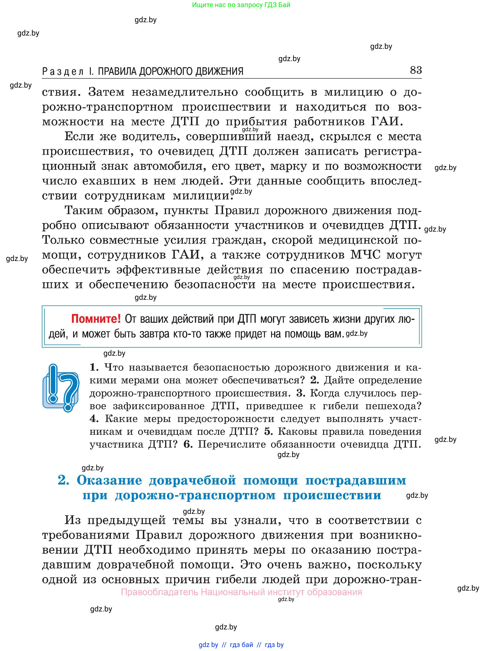 Обж, 7-8 класс Учебник, автор: Мишкевич Михаил Константинович, издательство Национальный институт образования, Минск, 2009, страница 83