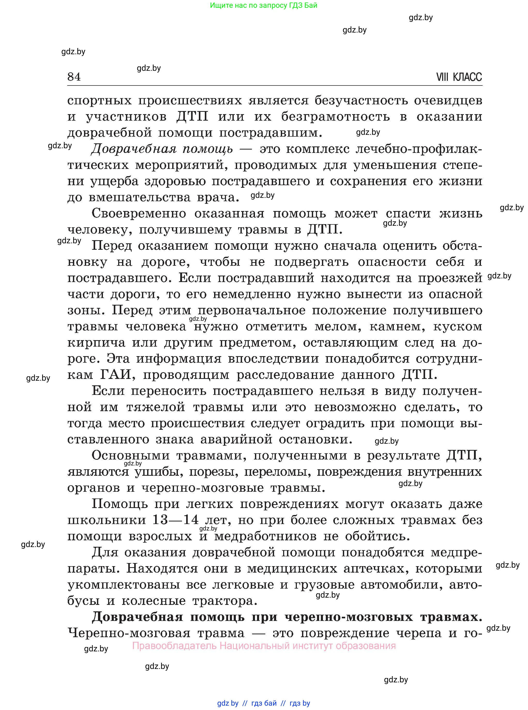 Обж, 7-8 класс Учебник, автор: Мишкевич Михаил Константинович, издательство Национальный институт образования, Минск, 2009, страница 84