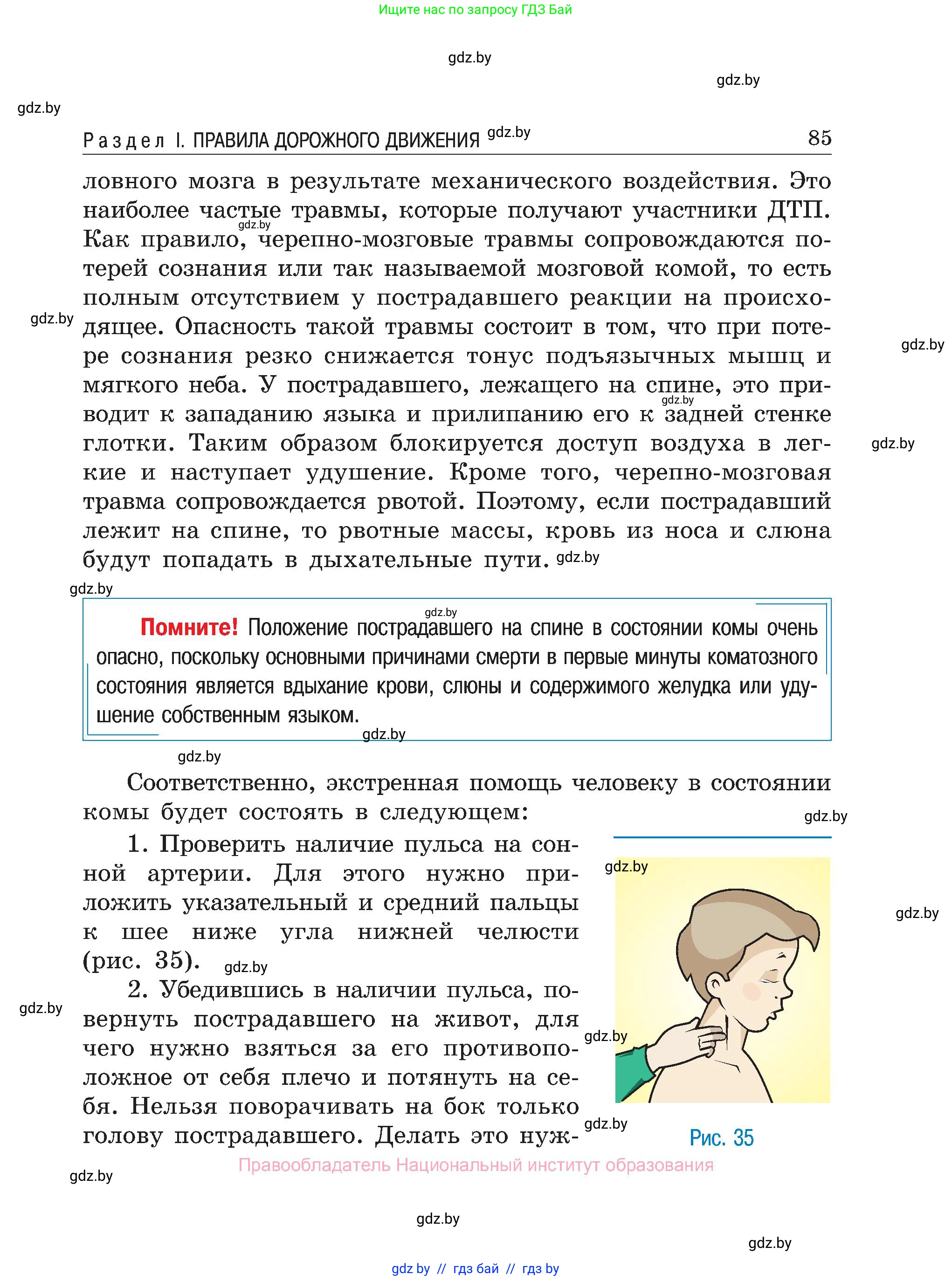 Обж, 7-8 класс Учебник, автор: Мишкевич Михаил Константинович, издательство Национальный институт образования, Минск, 2009, страница 85