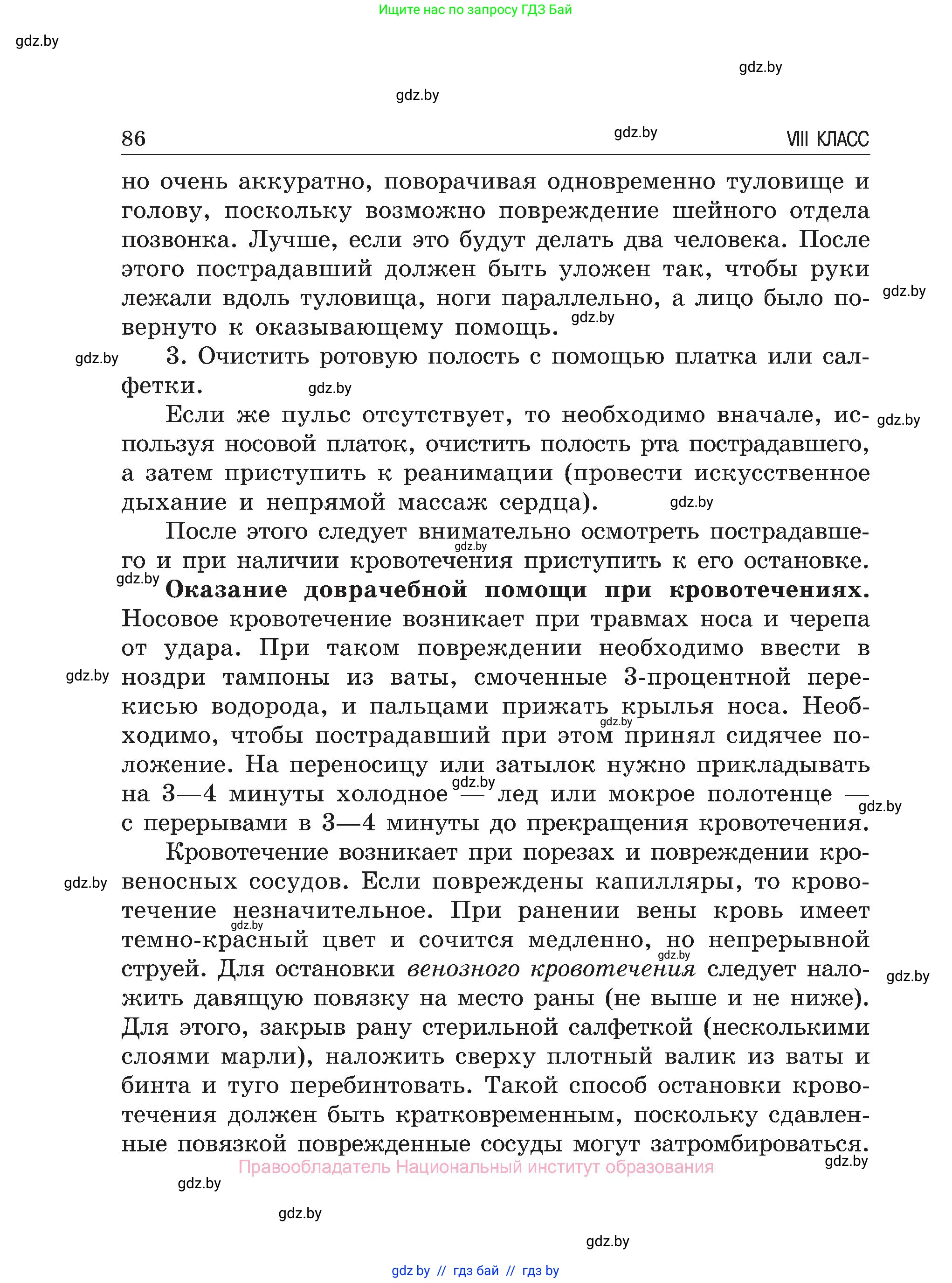 Обж, 7-8 класс Учебник, автор: Мишкевич Михаил Константинович, издательство Национальный институт образования, Минск, 2009, страница 86