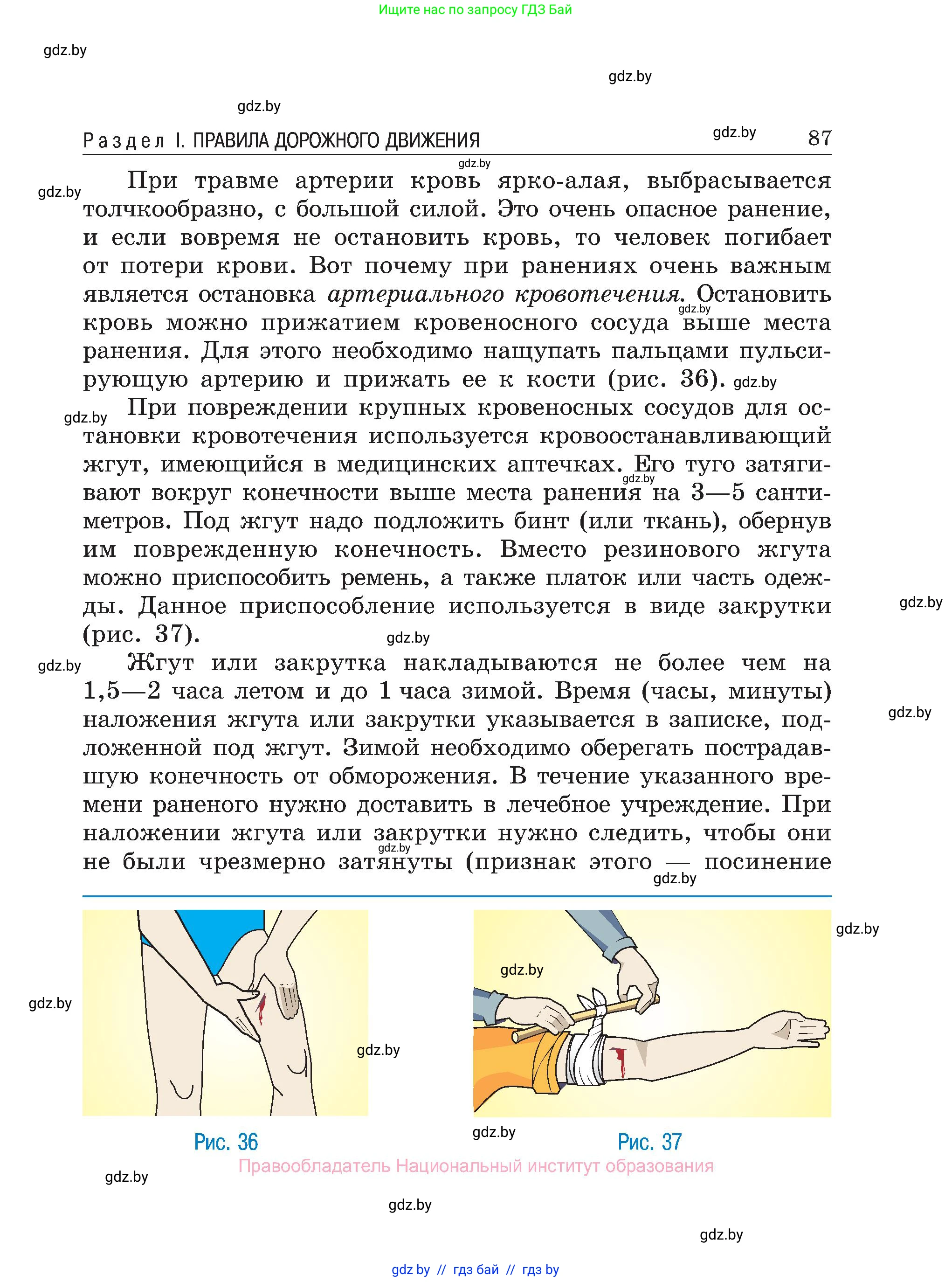 Обж, 7-8 класс Учебник, автор: Мишкевич Михаил Константинович, издательство Национальный институт образования, Минск, 2009, страница 87