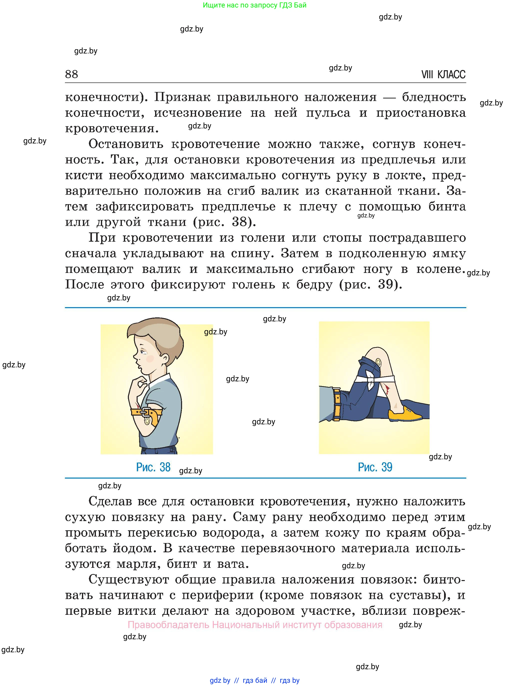 Обж, 7-8 класс Учебник, автор: Мишкевич Михаил Константинович, издательство Национальный институт образования, Минск, 2009, страница 88