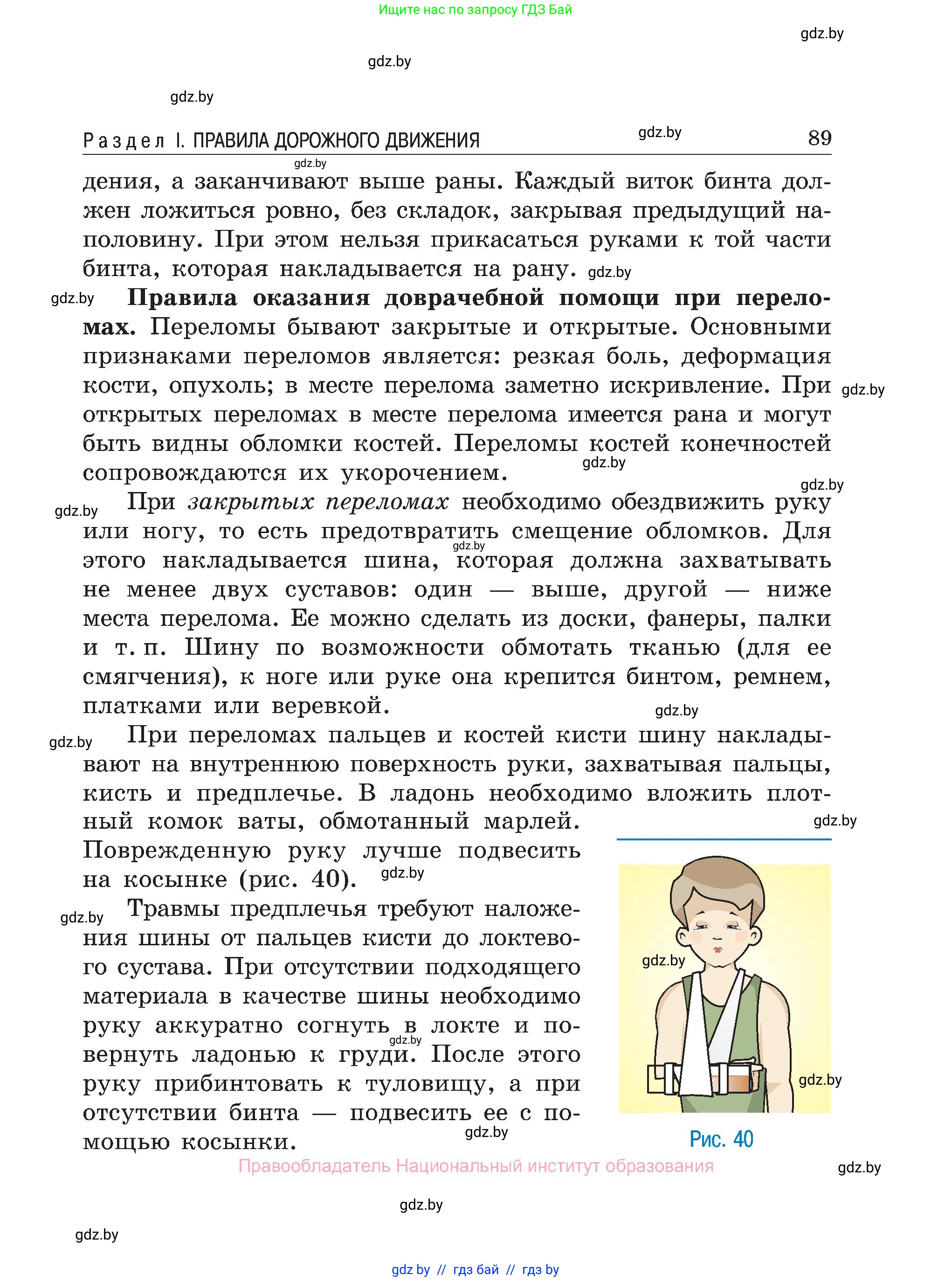 Обж, 7-8 класс Учебник, автор: Мишкевич Михаил Константинович, издательство Национальный институт образования, Минск, 2009, страница 89