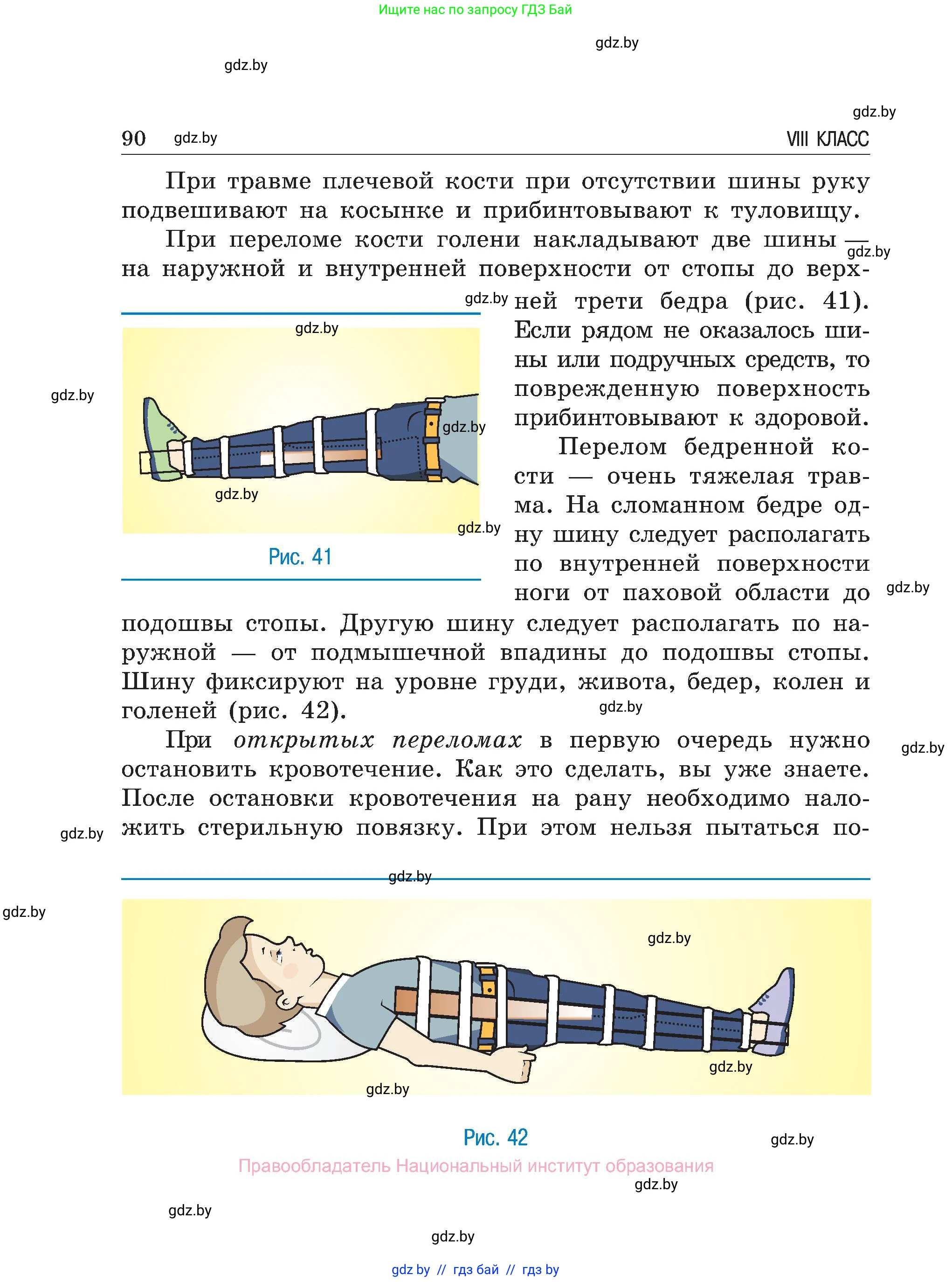 Обж, 7-8 класс Учебник, автор: Мишкевич Михаил Константинович, издательство Национальный институт образования, Минск, 2009, страница 90