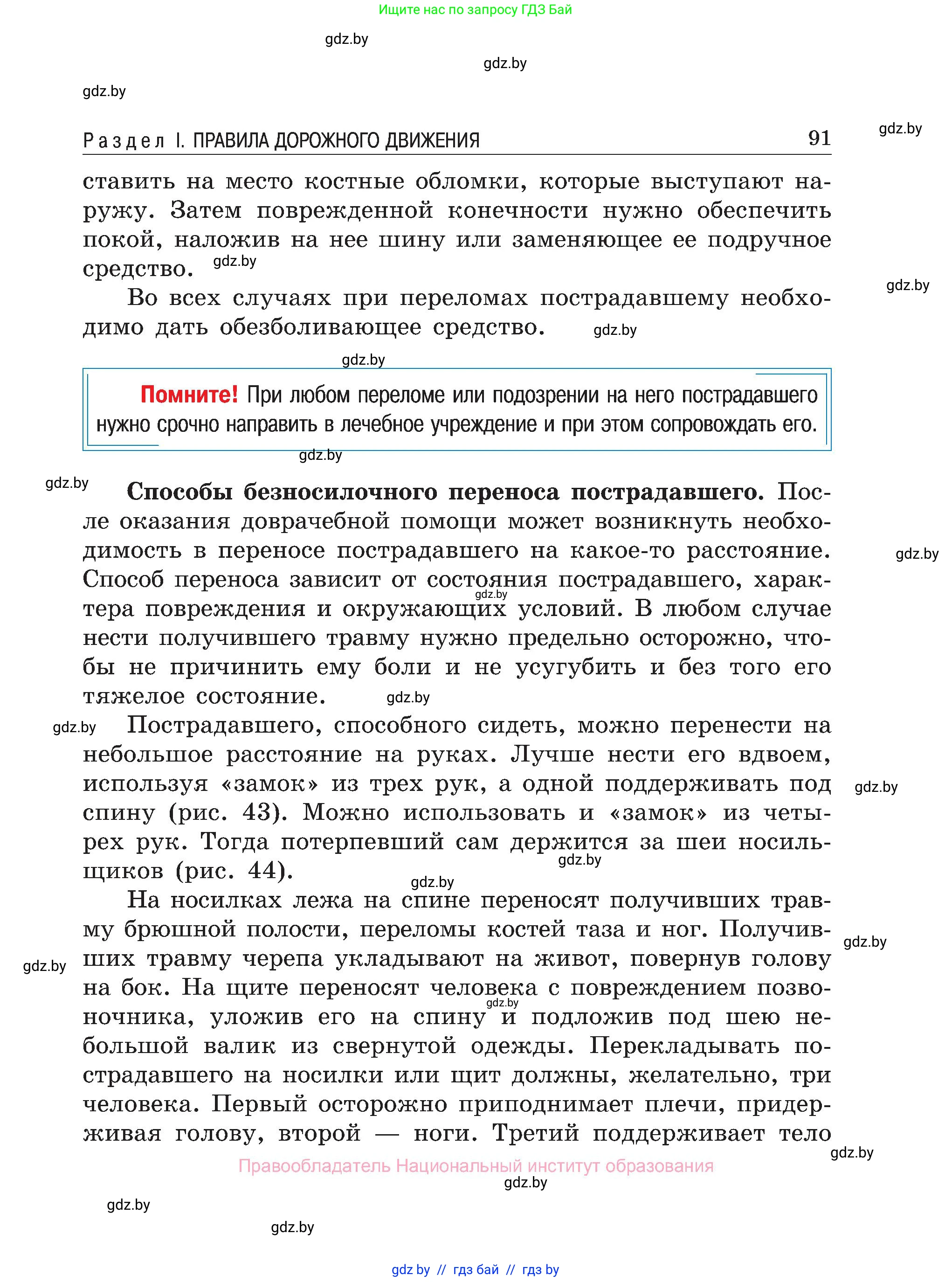 Обж, 7-8 класс Учебник, автор: Мишкевич Михаил Константинович, издательство Национальный институт образования, Минск, 2009, страница 91