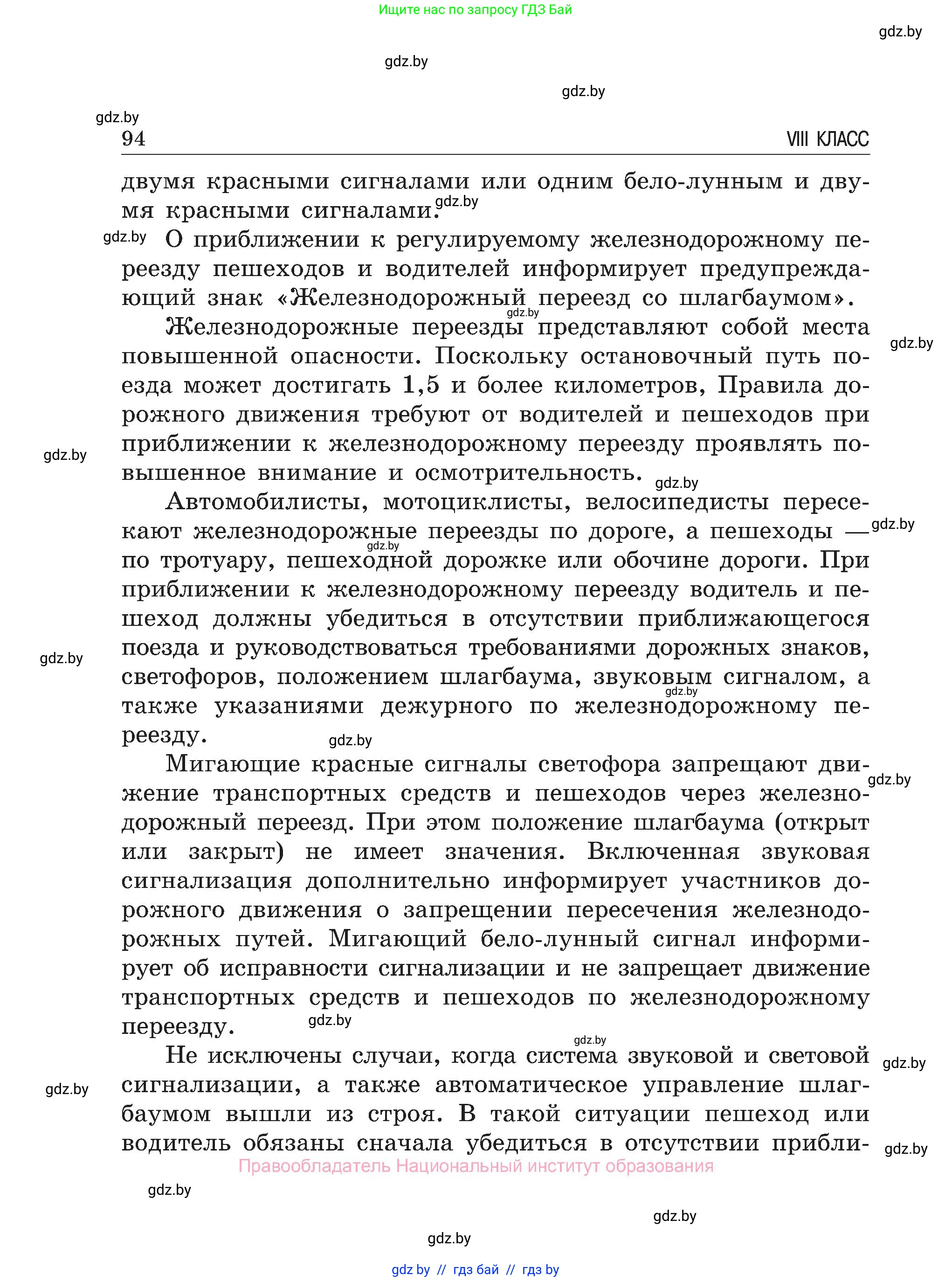 Обж, 7-8 класс Учебник, автор: Мишкевич Михаил Константинович, издательство Национальный институт образования, Минск, 2009, страница 94