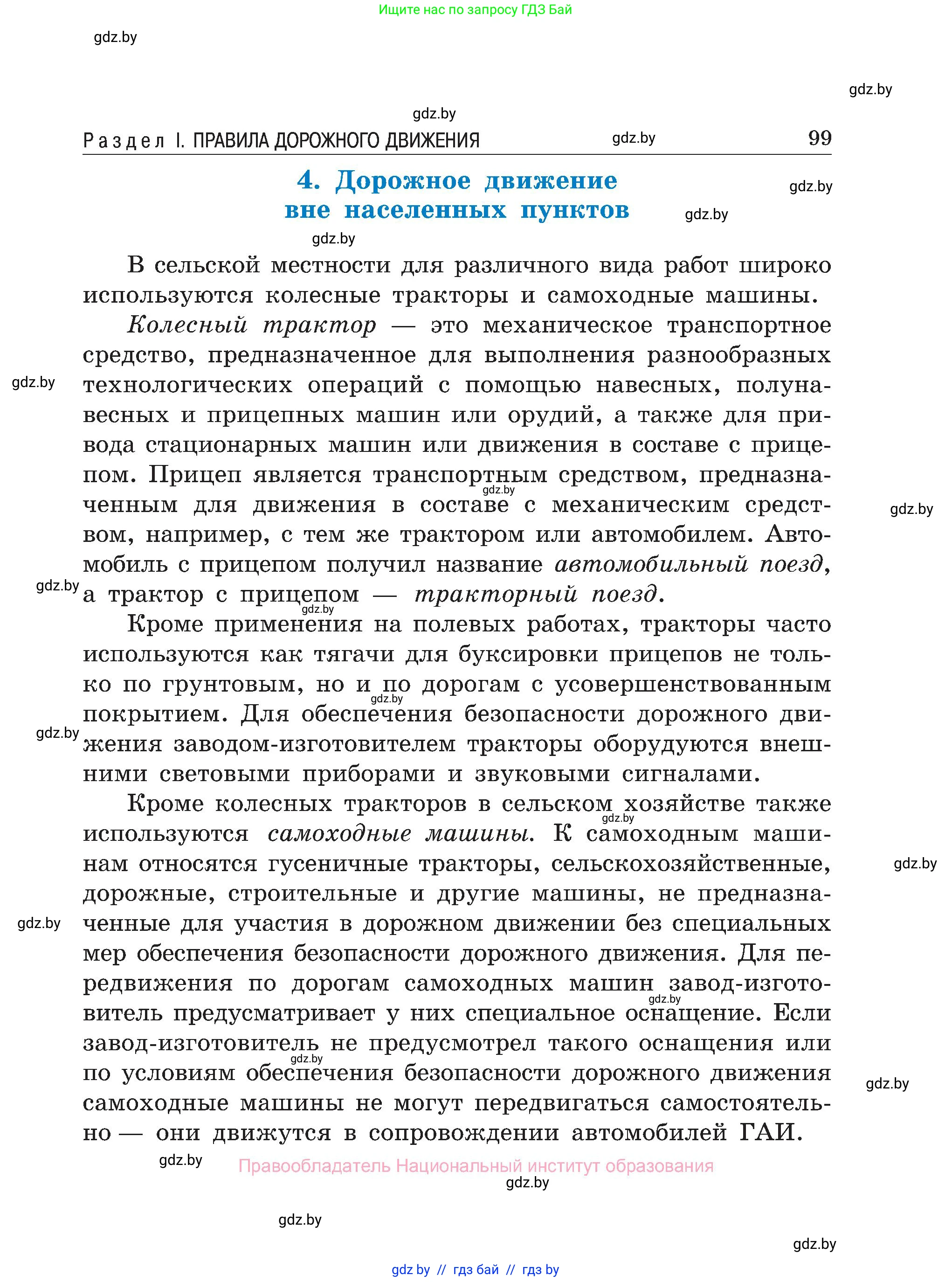Обж, 7-8 класс Учебник, автор: Мишкевич Михаил Константинович, издательство Национальный институт образования, Минск, 2009, страница 99