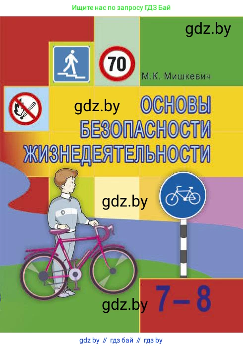 Обж, 7-8 класс Учебник, автор: Мишкевич Михаил Константинович, издательство Национальный институт образования, Минск, 2009, 