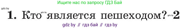 Обж, 7-8 класс Учебник, автор: Мишкевич Михаил Константинович, издательство Национальный институт образования, Минск, 2009, страница 16, номер 1, Условие