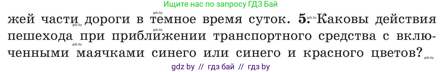 Обж, 7-8 класс Учебник, автор: Мишкевич Михаил Константинович, издательство Национальный институт образования, Минск, 2009, страница 16, номер 5, Условие