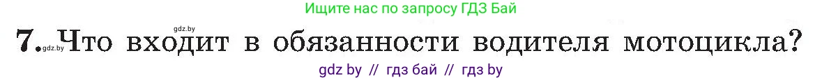 Обж, 7-8 класс Учебник, автор: Мишкевич Михаил Константинович, издательство Национальный институт образования, Минск, 2009, страница 22, номер 7, Условие