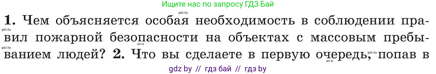 Обж, 7-8 класс Учебник, автор: Мишкевич Михаил Константинович, издательство Национальный институт образования, Минск, 2009, страница 33, номер 1, Условие