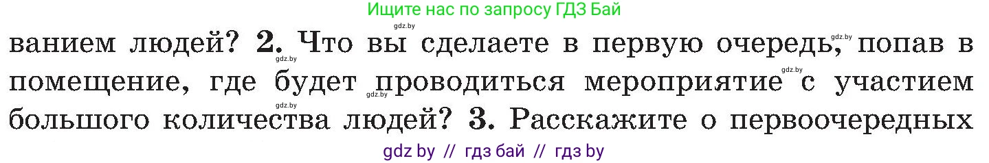 Обж, 7-8 класс Учебник, автор: Мишкевич Михаил Константинович, издательство Национальный институт образования, Минск, 2009, страница 33, номер 2, Условие
