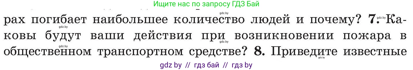 Обж, 7-8 класс Учебник, автор: Мишкевич Михаил Константинович, издательство Национальный институт образования, Минск, 2009, страница 33, номер 7, Условие
