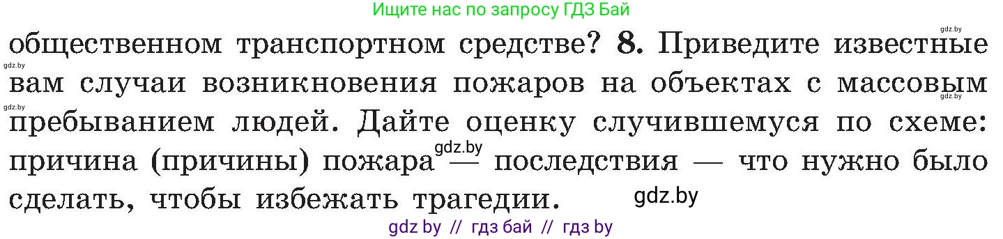 Обж, 7-8 класс Учебник, автор: Мишкевич Михаил Константинович, издательство Национальный институт образования, Минск, 2009, страница 33, номер 8, Условие