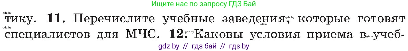 Обж, 7-8 класс Учебник, автор: Мишкевич Михаил Константинович, издательство Национальный институт образования, Минск, 2009, страница 44, номер 11, Условие