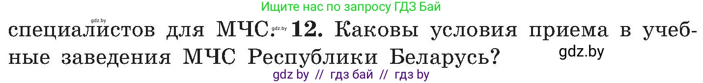 Обж, 7-8 класс Учебник, автор: Мишкевич Михаил Константинович, издательство Национальный институт образования, Минск, 2009, страница 44, номер 12, Условие